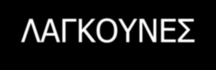 ΛΑΓΚΟΥΝΕΣ Κοινή Ονομασία Παρατηρήσεις Χρήση Αβαθή Λίμνη Αερόβιας Σταθεροποίησης Αβαθή Λίμνη Ωρίμανσης (Τριτογενή επεξεργασία) Επαμφοτερίζουσες Αβαθείς Λίμνες Αναερόβιες Αβαθείς Λίμνες Η επεξεργασία