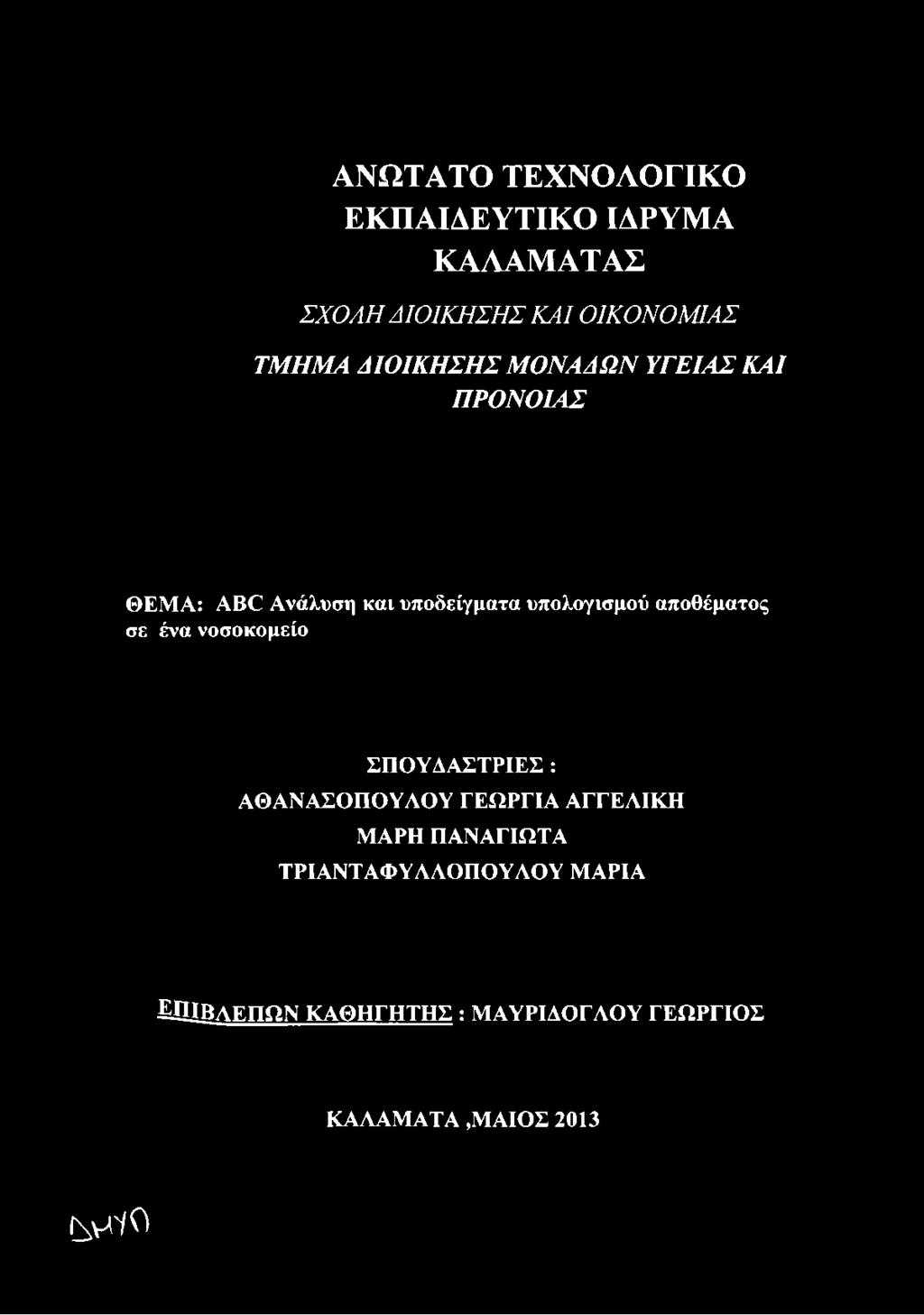 ΠΡΟΝΟΙΑΣ ΘΕΜΑ: ΑΒΟ Ανάλυση και υποδείγματα υπολογισμού