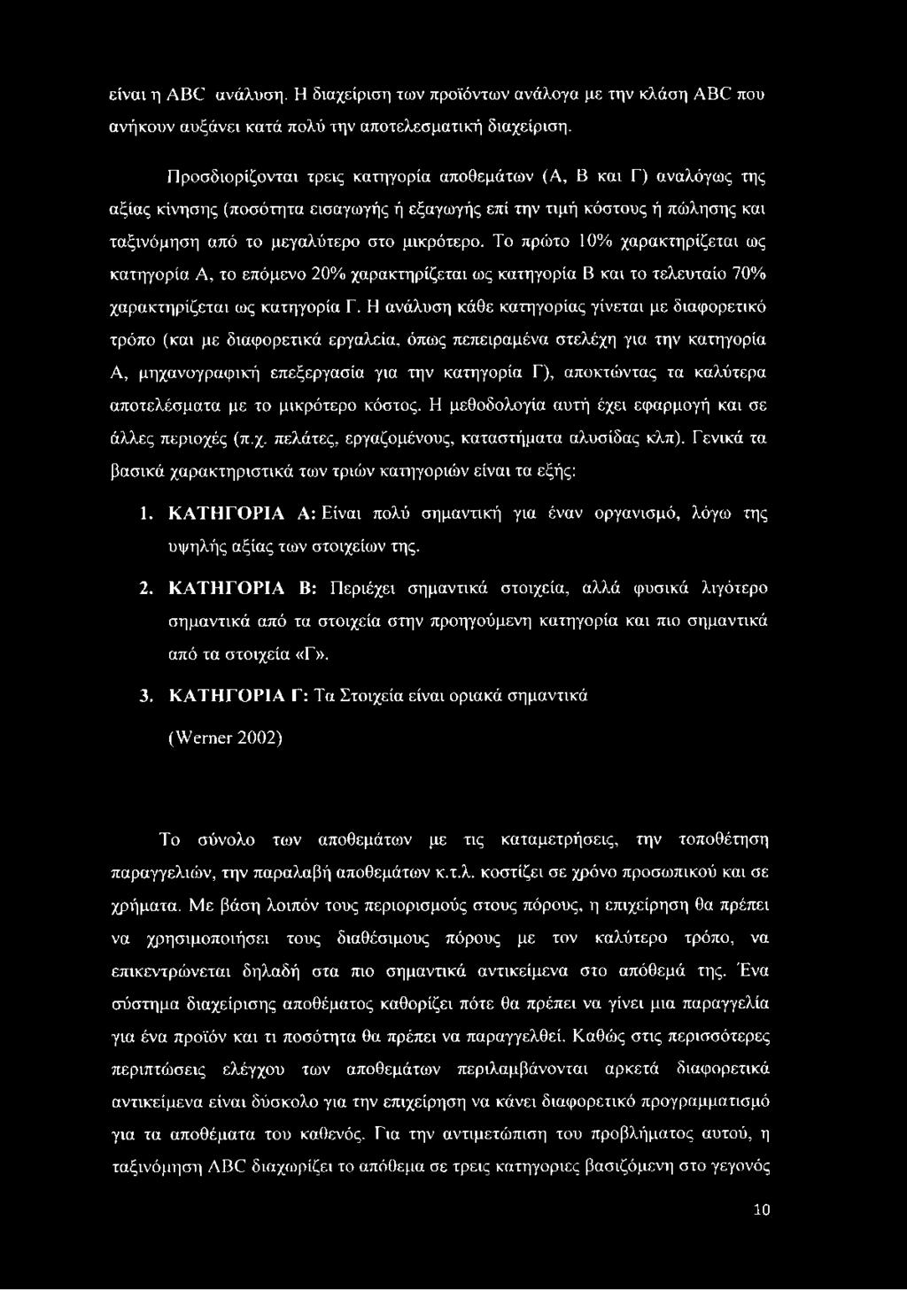 Το πρώτο 10% χαρακτηρίζεται ως κατηγορία Α, το επόμενο 20% χαρακτηρίζεται ως κατηγορία Β και το τελευταίο 70% χαρακτηρίζεται ως κατηγορία Γ.