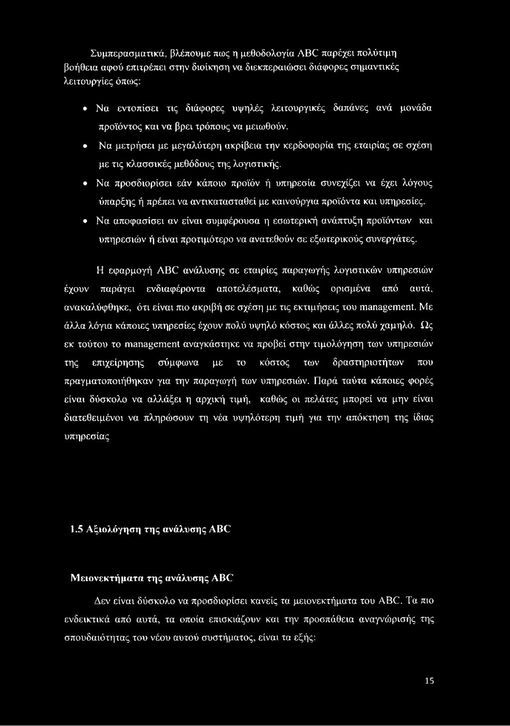 Συμπερασματικά, βλέπουμε πως η μεθοδολογία ABC παρέχει πολύτιμη βοήθεια αφού επιτρέπει στην διοίκηση να διεκπεραιώσει διάφορες σημαντικές λειτουργίες όπως: Να εντοπίσει τις διάφορες υψηλές