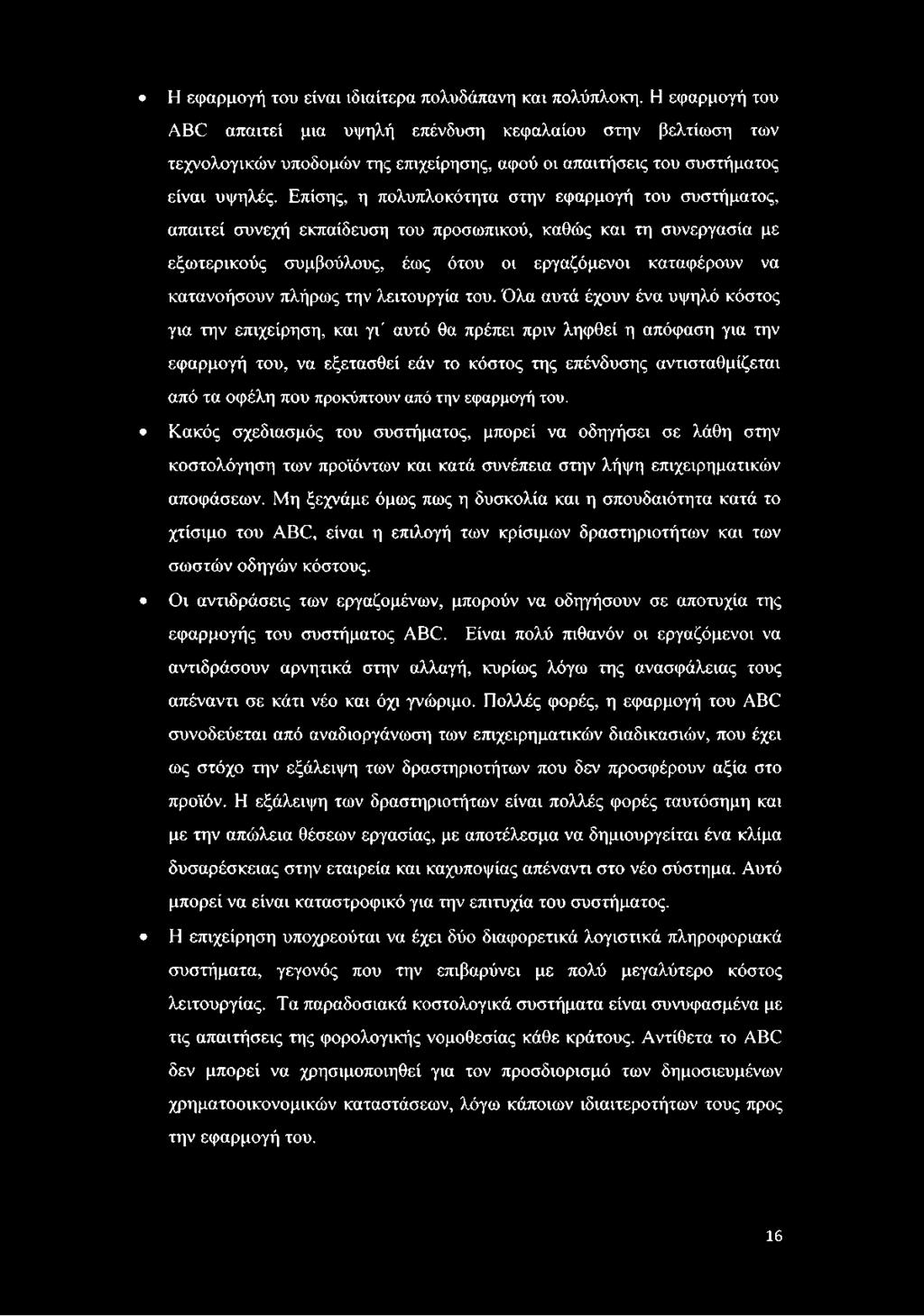 Επίσης, η πολυπλοκότητα στην εφαρμογή του συστήματος, απαιτεί συνεχή εκπαίδευση του προσωπικού, καθώς και τη συνεργασία με εξωτερικούς συμβούλους, έως ότου οι εργαζόμενοι καταφέρουν να κατανοήσουν