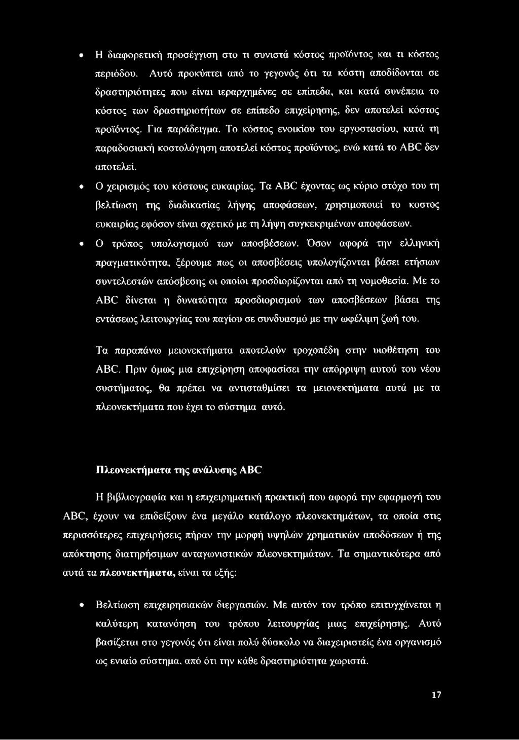 προϊόντος. Για παράδειγμα. Το κόστος ενοικίου του εργοστασίου, κατά τη παραδοσιακή κοστολόγηση αποτελεί κόστος προϊόντος, ενώ κατά το ΑΒ δεν αποτελεί. Ο χειρισμός του κόστους ευκαιρίας.