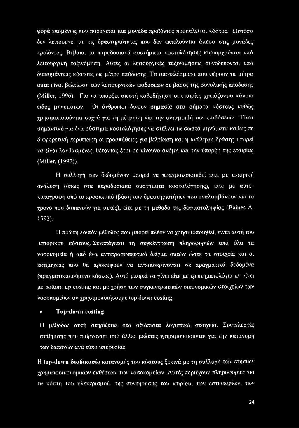 Τα αποτελέσματα που φέρουν τα μέτρα αυτά είναι βελτίωση των λειτουργικών επιδόσεων σε βάρος της συνολικής απόδοσης (Miller, 1996).