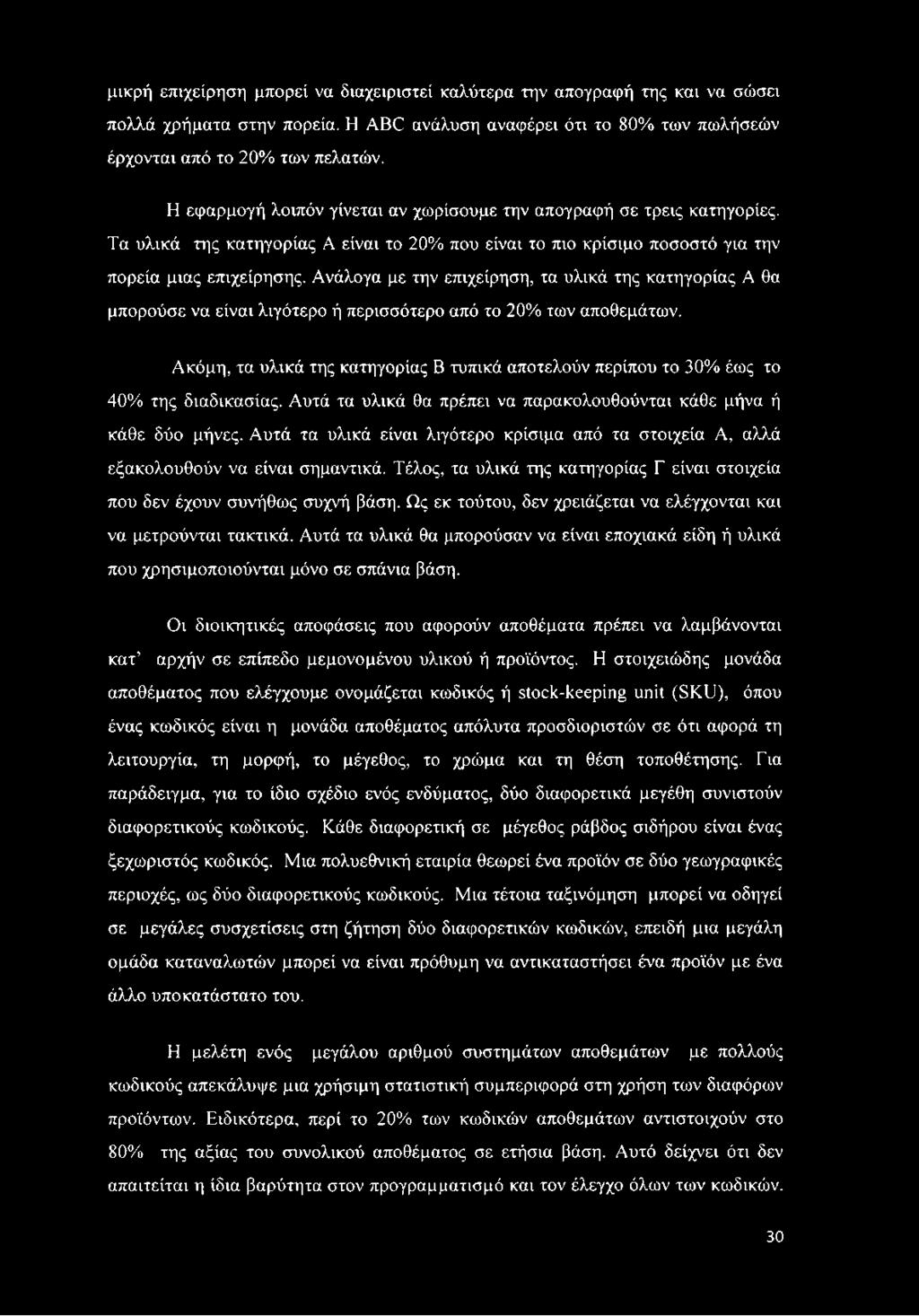Ανάλογα με την επιχείρηση, τα υλικά της κατηγορίας Α θα μπορούσε να είναι λιγότερο ή περισσότερο από το 20% των αποθεμάτων.