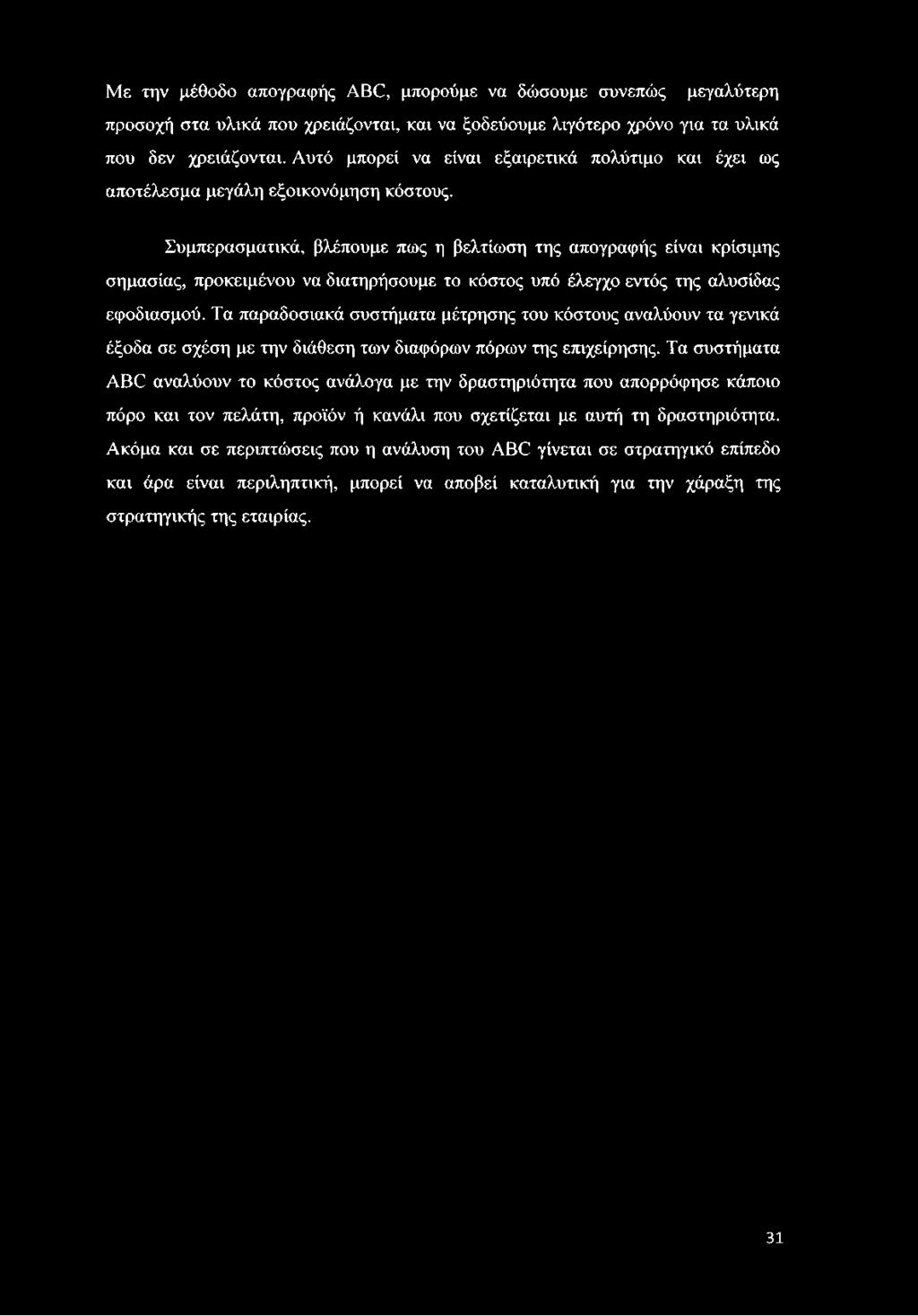 Με την μέθοδο απογραφής ΛΒ(ϋ, μπορούμε να δώσουμε συνεπώς μεγαλύτερη προσοχή στα υλικά που χρειάζονται, και να ξοδεύουμε λιγότερο χρόνο για τα υλικά που δεν χρειάζονται.