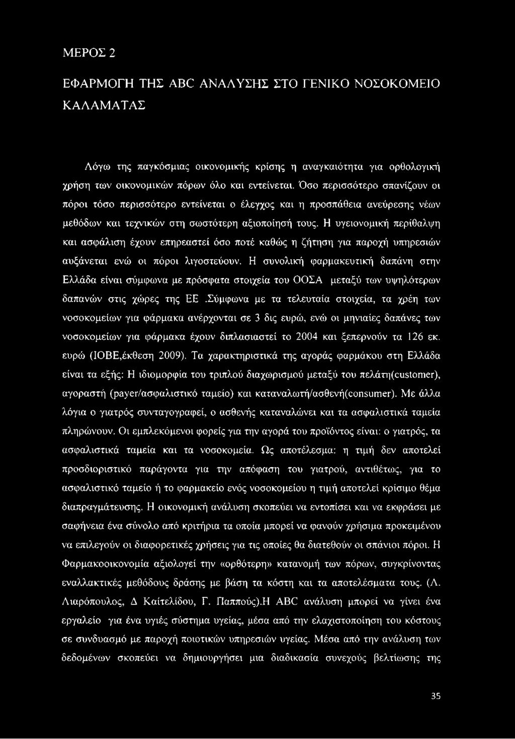 ΜΕΡΟΣ 2 ΕΦΑΡΜΟΓΗ ΤΗΣ ABC ΑΝΑΛΥΣΗΣ ΣΤΟ ΓΕΝΙΚΟ ΝΟΣΟΚΟΜΕΙΟ ΚΑΛΑΜΑΤΑΣ Λόγω της παγκόσμιας οικονομικής κρίσης η αναγκαιότητα για ορθολογική χρήση των οικονομικών πόρων όλο και εντείνεται.