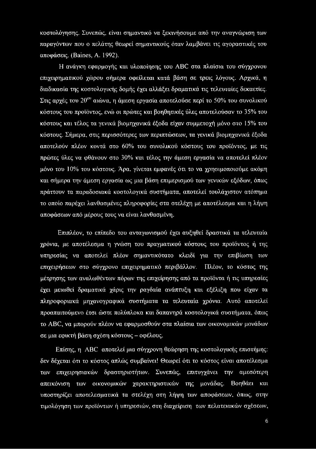 Αρχικά, η διαδικασία της κοστολογικής δομής έχει αλλάξει δραματικά τις τελευταίες δεκαετίες.