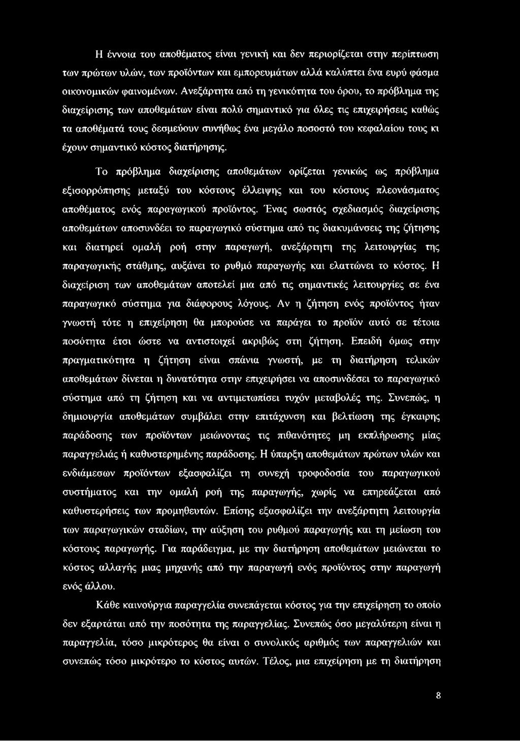 κεφαλαίου τους κι έχουν σημαντικό κόστος διατήρησης.