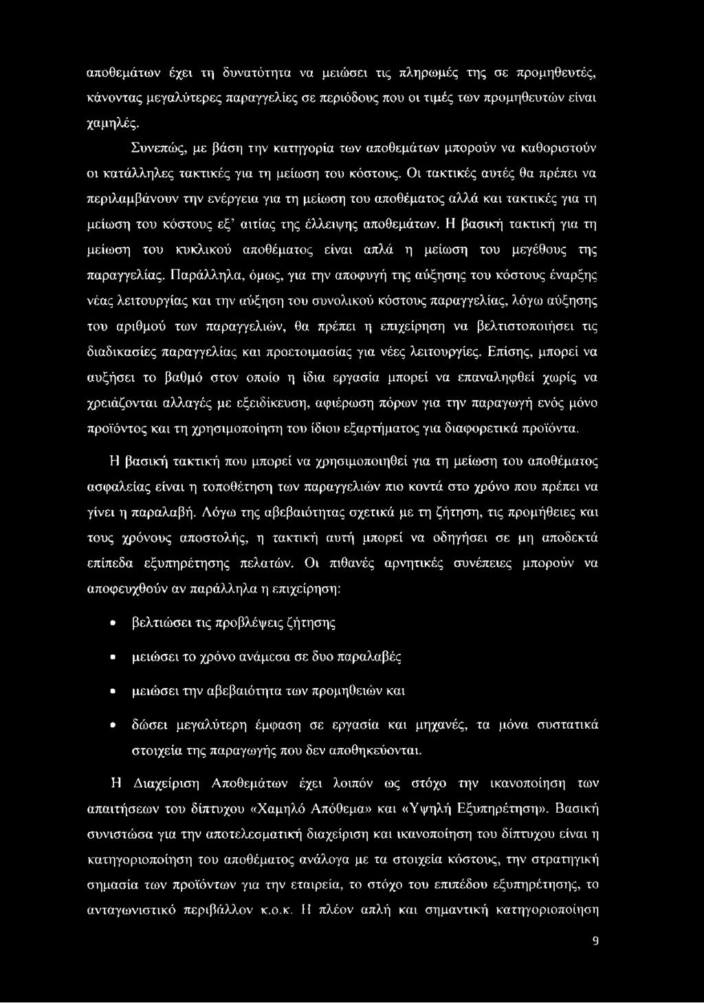 Οι τακτικές αυτές θα πρέπει να περιλαμβάνουν την ενέργεια για τη μείωση του αποθέματος αλλά και τακτικές για τη μείωση του κόστους εξ αιτίας της έλλειψης αποθεμάτων.