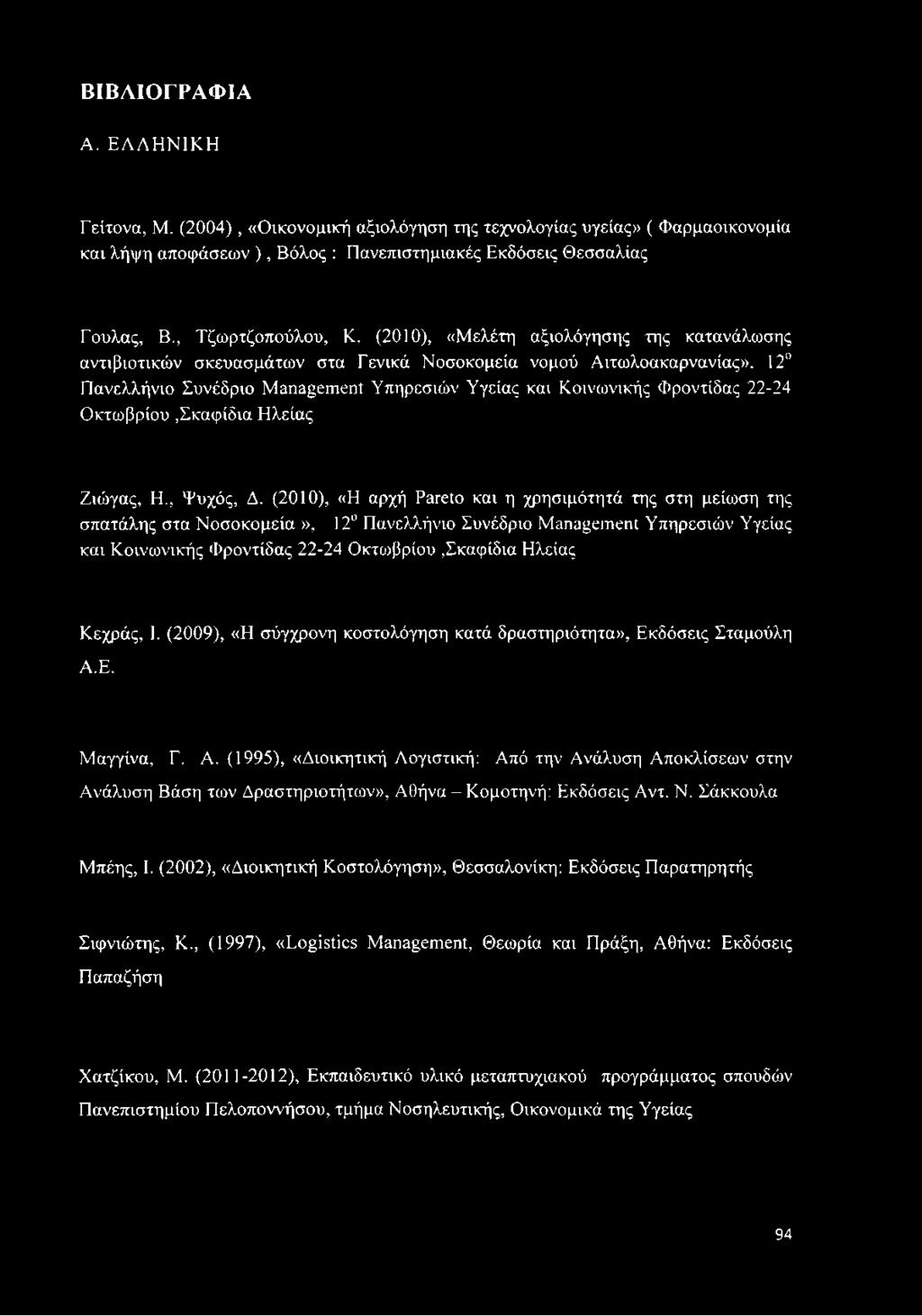 ΒΙΒΛΙΟΓΡΑΦΙΑ Α. ΕΛΛΗΝΙΚΗ Γείτονα, Μ. (2004), «Οικονομική αξιολόγηση της τεχνολογίας υγείας» ( Φαρμαοικονομία και λήψη αποφάσεων ), Βόλος : Πανεπιστημιακές Εκδόσεις Θεσσαλίας Γούλας, Β.