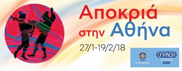 Πρόγραμμα εκδηλώσεων Σάββατο 27 Ιανουαρίου 11.00 Ο ντελάλης στους δρόμους Το Καλλιτεχνικό Δίκτυο Κινητήρας διαλαλεί την έναρξη της Αποκριάς Διαδρομή: Πνευματικό Κέντρο δήμου Αθηναίων, πλ.