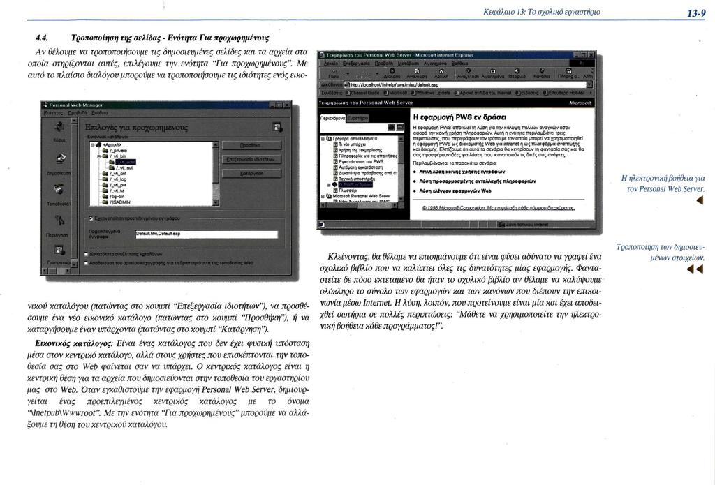 4.4. Τροποποίηση της σελίδας - Ενότητα Για προχωρημένους Η ηλεκτρονική βοήθεια για τον Personal Web Server.