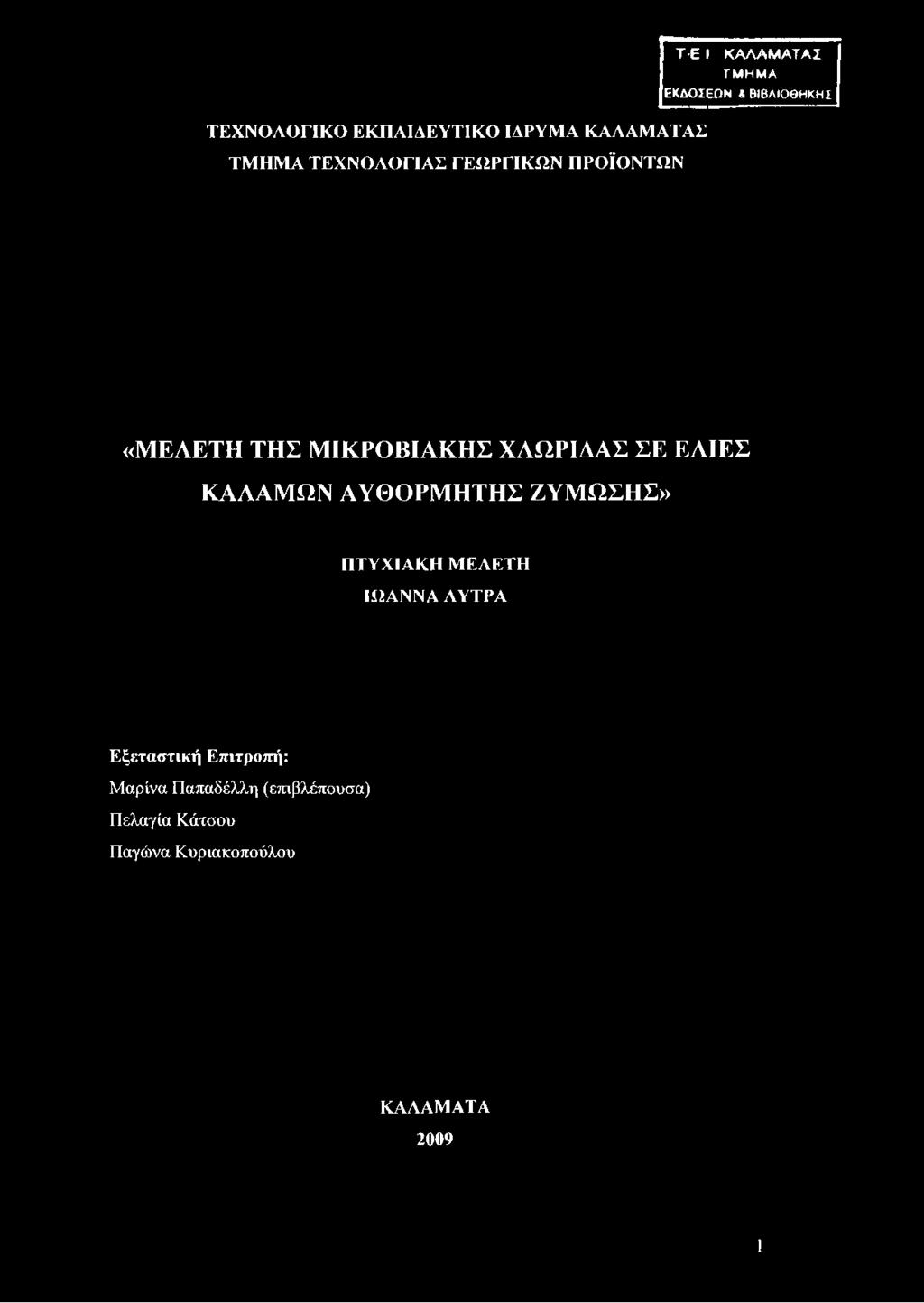 ΕΛΙΕΣ ΚΑΛΑΜΩΝ ΑΥΘΟΡΜΗΤΗΣ ΖΥΜΩΣΗΣ» ΠΤΥΧΙΑΚΗ ΜΕΛΕΤΗ ΙΩΑΝΝΑ ΛΥΤΡΑ Εξεταστική