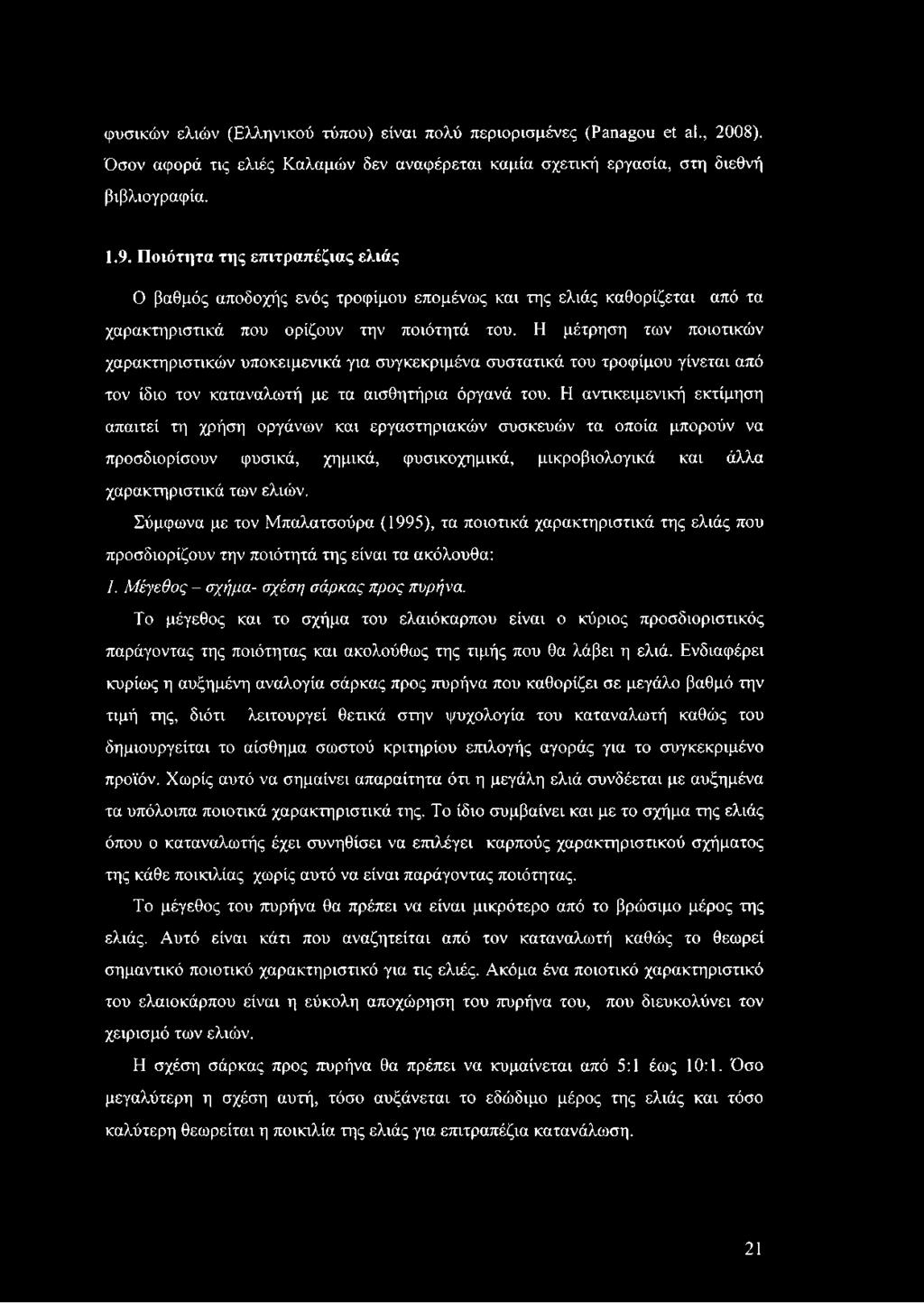 Η μέτρηση των ποιοτικών χαρακτηριστικών υποκειμενικά για συγκεκριμένα συστατικά του τροφίμου γίνεται από τον ίδιο τον καταναλωτή με τα αισθητήρια όργανά του.