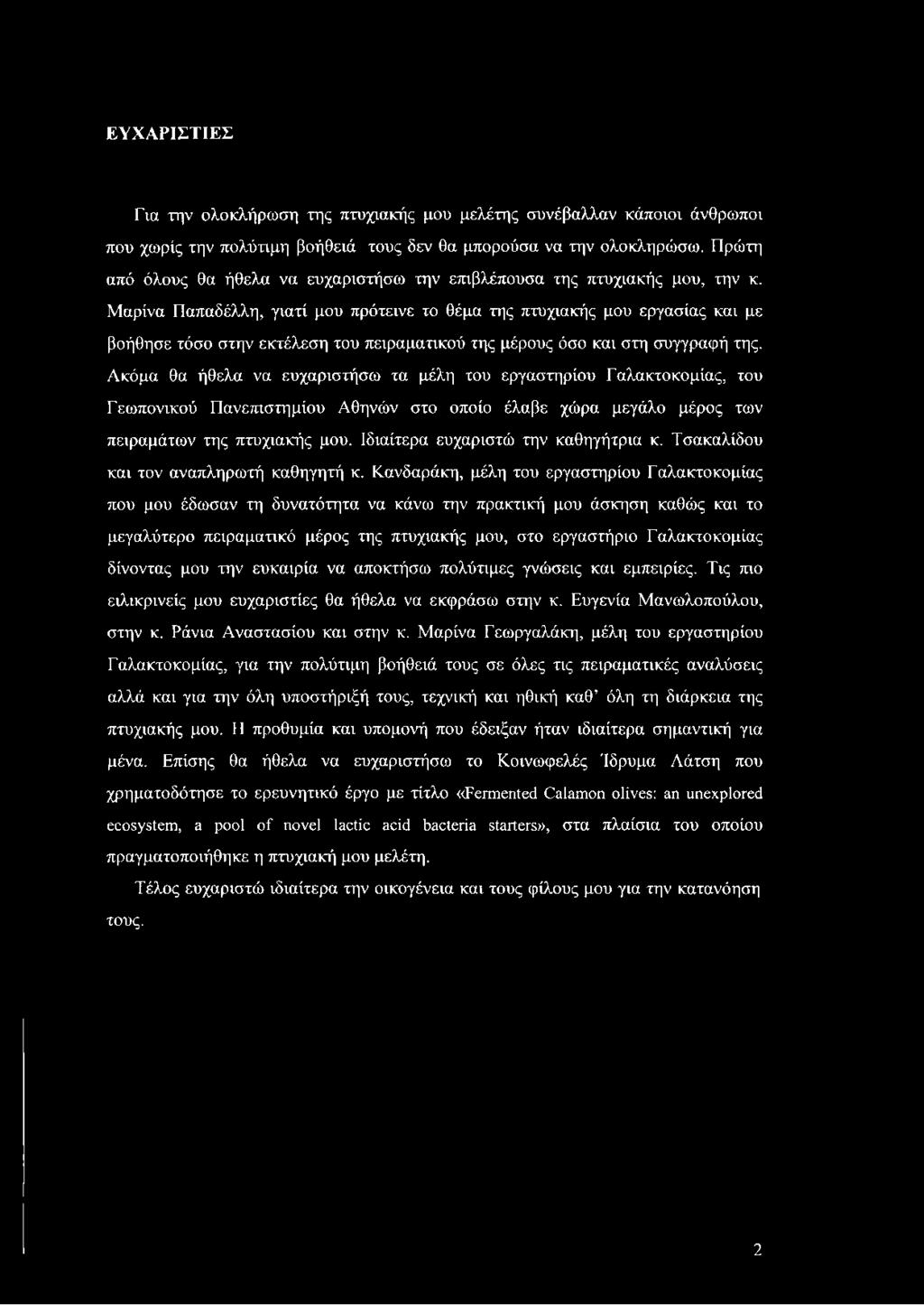 Μαρίνα Παπαδέλλη, γιατί μου πρότεινε το θέμα της πτυχιακής μου εργασίας και με βοήθησε τόσο στην εκτέλεση του πειραματικού της μέρους όσο και στη συγγραφή της.