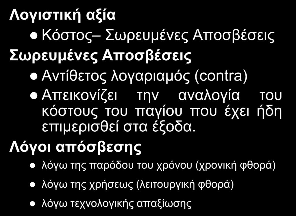Αποσβέσεις σχετικές έννοιες (3/3) Λογιστική αξία Κόστος Σωρευμένες Αποσβέσεις Σωρευμένες Αποσβέσεις Αντίθετος λογαριαμός (contra) Απεικονίζει την αναλογία του κόστους