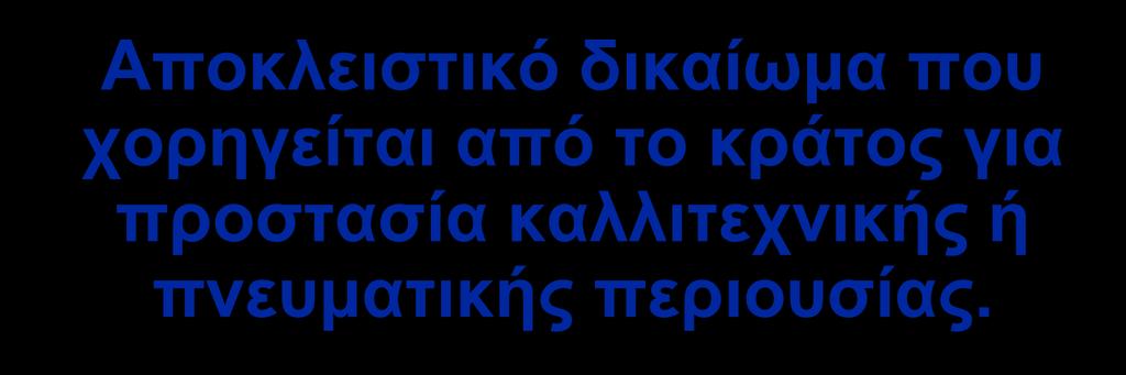 Αύλα Περιουσιακά Στοιχεία Δικαίωμα χρήσης Copyrights Αποκλειστικό δικαίωμα που