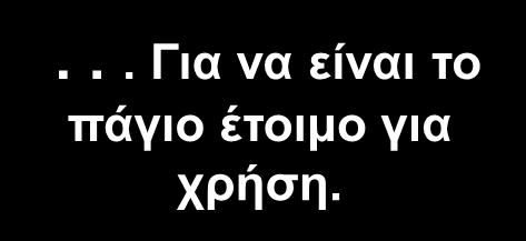 παγίου στην επιθυμητή