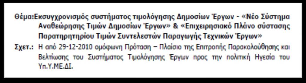 εκσυγχρονισμό του συστήματος τιμολόγησης των ΔΕ