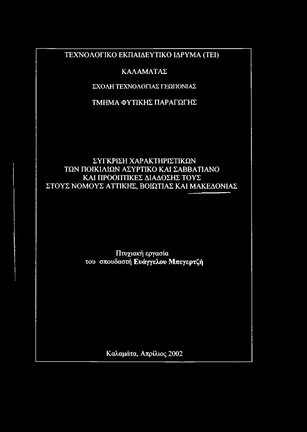 ΣΑΒΒΑΤΙΑΝΟ ΚΑΙ ΠΡΟΟΠΤΙΚΕΣ ΔΙΑΔΟΣΗΣ ΤΟΥΣ ΣΤΟΥΣ ΝΟΜΟΥΣ ΑΤΤΙΚΗΣ, ΒΟΙΩΤΙΑΣ ΚΑΙ