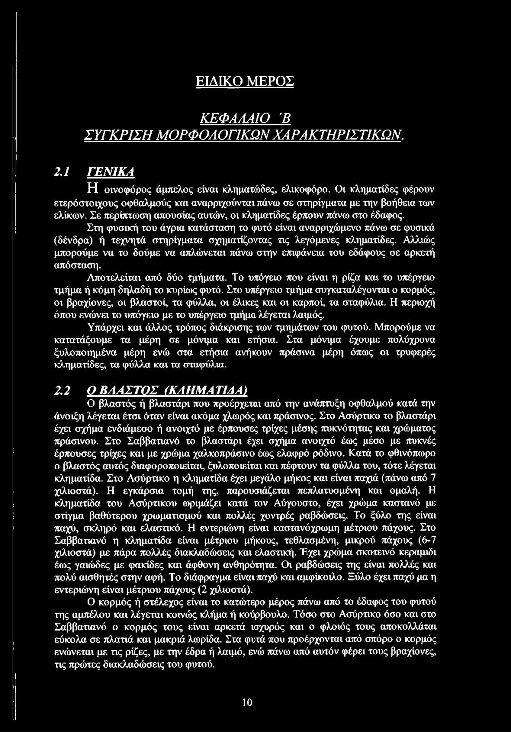 Στη φυσική του άγρια κατάσταση το φυτό είναι αναρριχώμενο πάνω σε φυσικά (δένδρα) ή τεχνητά στηρίγματα σχηματίζοντας τις λεγάμενες κληματίδες.