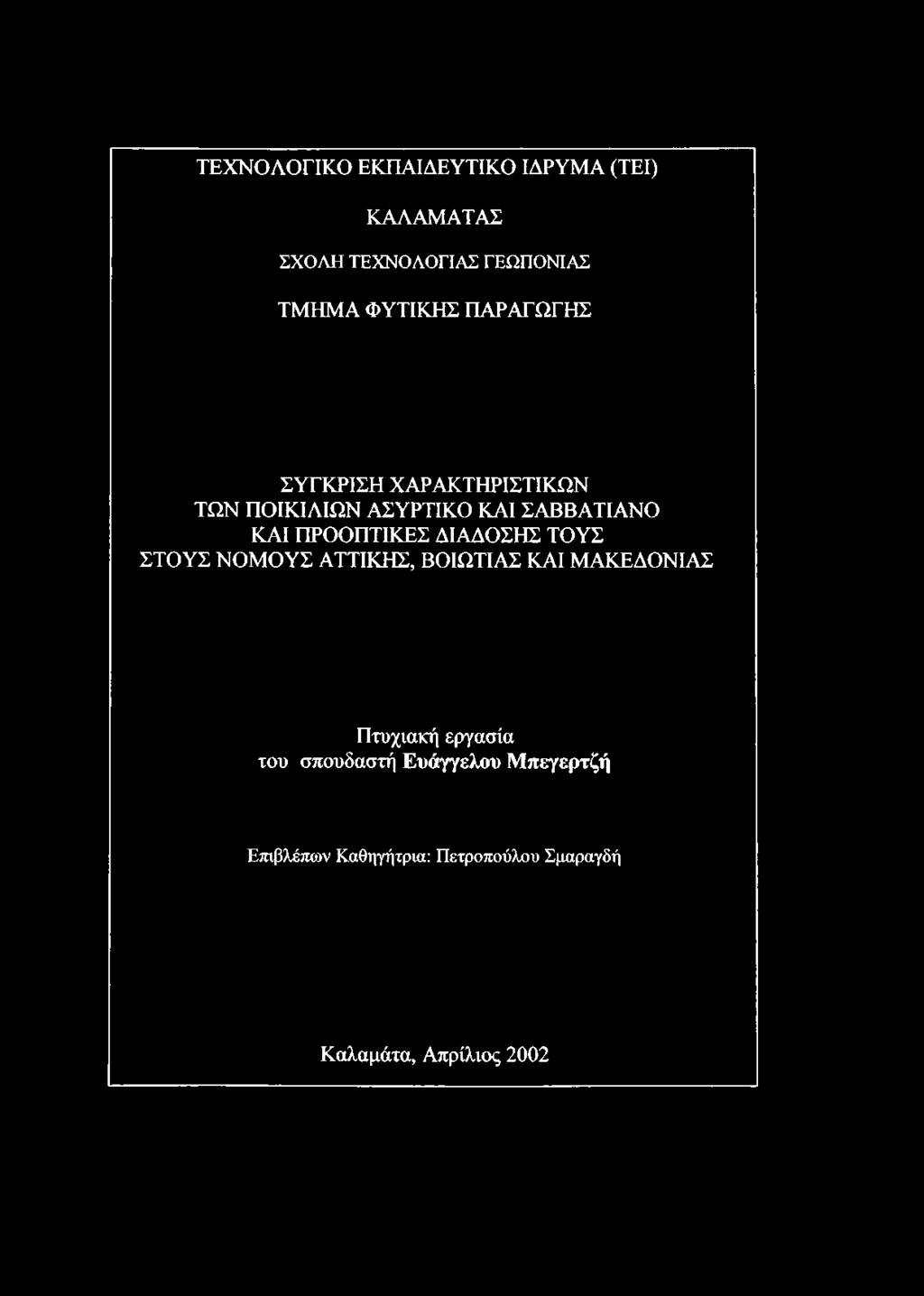 ΠΡΟΟΠΤΙΚΕΣ ΔΙΑΔΟΣΗΣ ΤΟΥΣ ΣΤΟΥΣ ΝΟΜΟΥΣ ΑΤΤΙΚΗΣ, ΒΟΙΩΤΙΑΣ ΚΑΙ ΜΑΚΕΔΟΝΙΑΣ Πτυχιακή εργασία