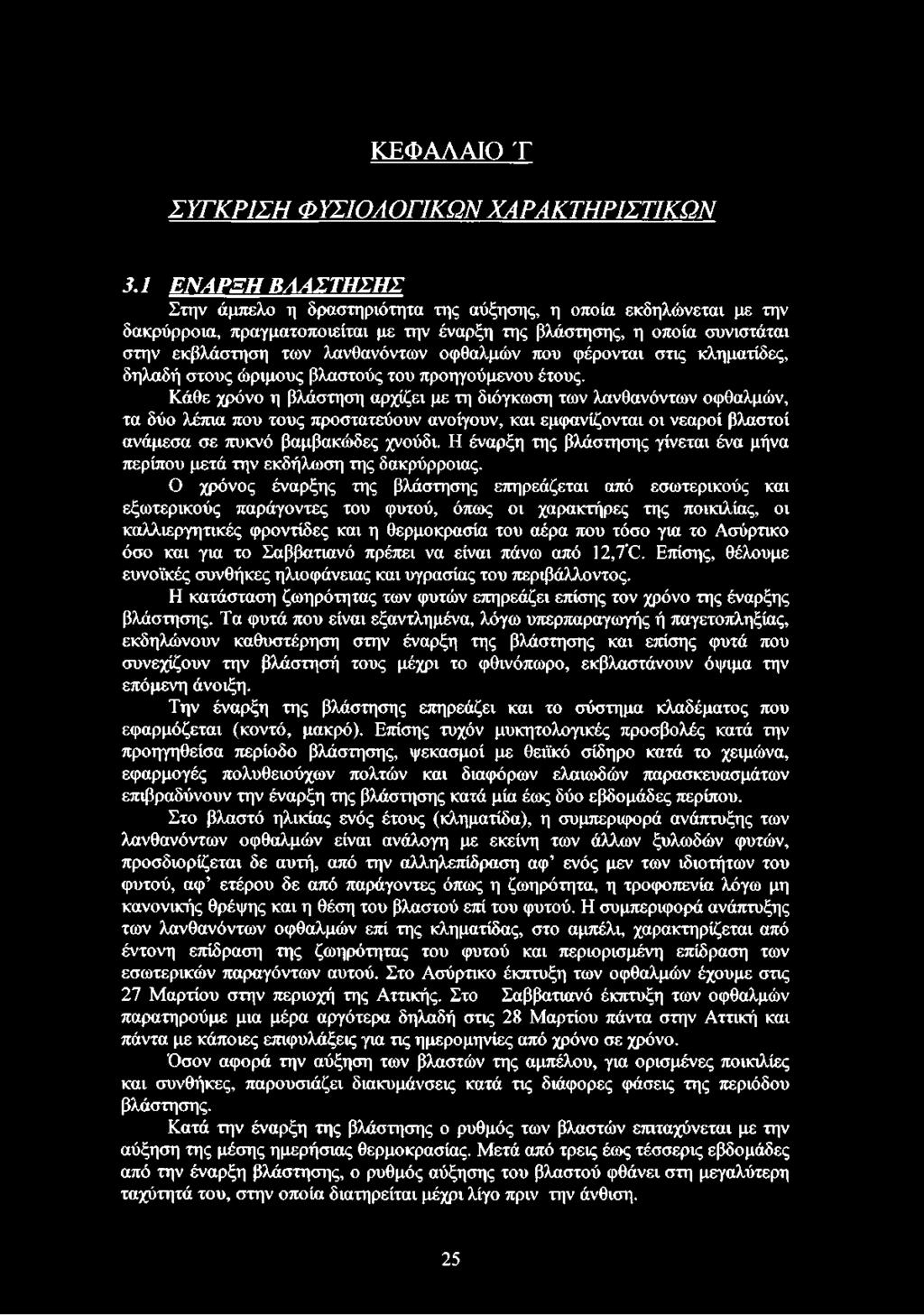 οφθαλμών που φέρονται στις κληματίδες, δηλαδή στους ώριμους βλαστούς του προηγούμενου έτους.