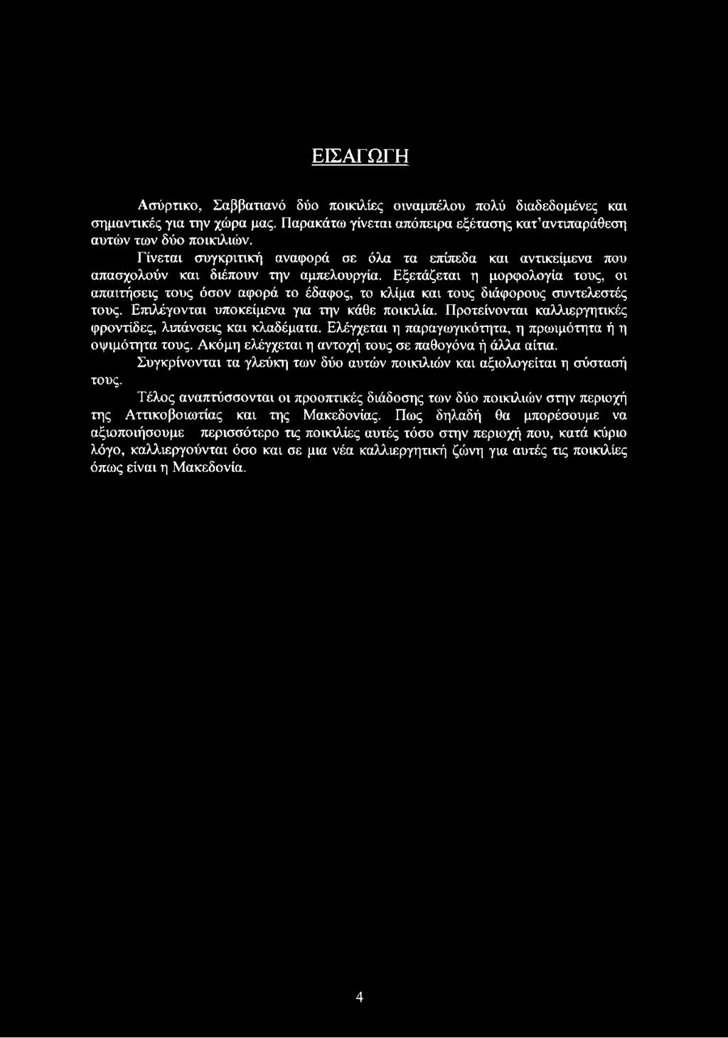 ΕΙΣΑΓΩΓΗ Ασύρτικο, Σαββατιανό δύο ποικιλίες οιναμπέλου πολύ διαδεδομένες και σημαντικές για την χώρα μας. Παρακάτω γίνεται απόπειρα εξέτασης κατ αντιπαράθεση αυτών των δύο ποικιλιών.