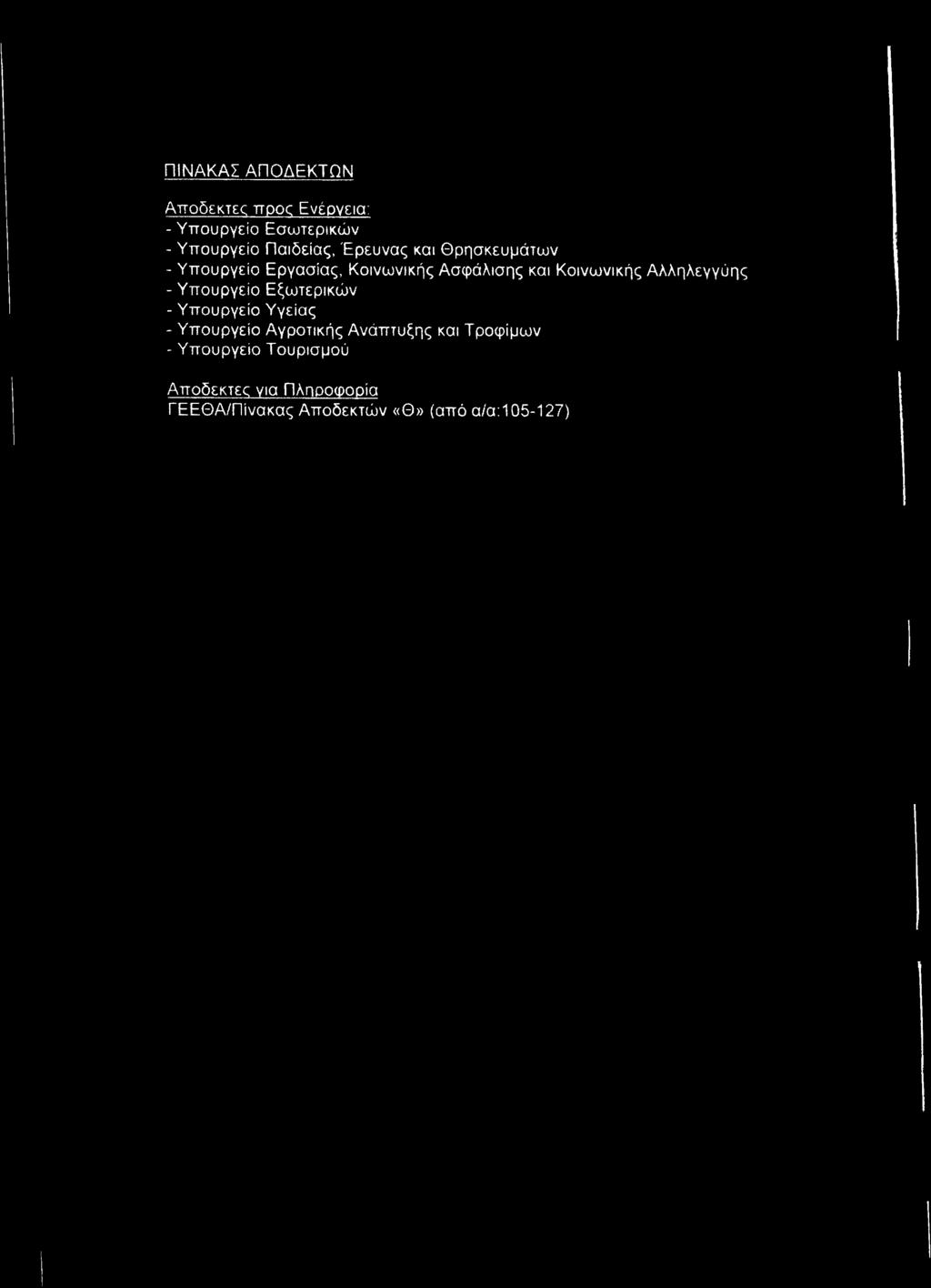 Αλληλεγγύης - Υπουργείο Εξωτερικών - Υπουργείο Υγείας - Υπουργείο Αγροτικής Ανάπτυξης και