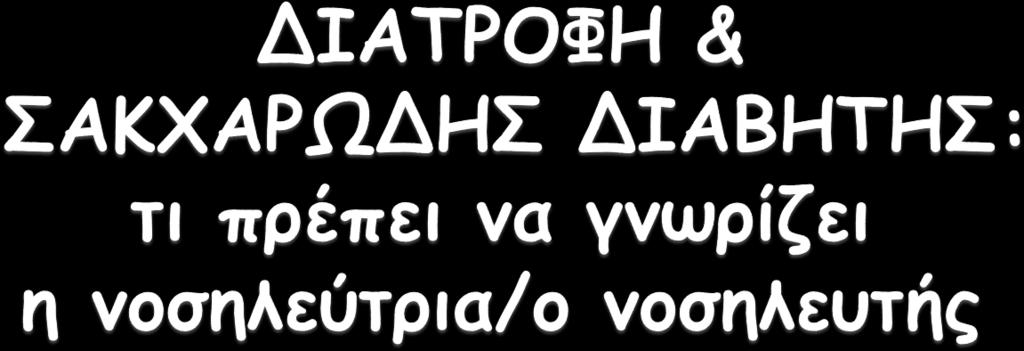 Υ Εξωτερικό Διαβητολογικό Ιατρείο Γ.Ν.Θ «Γ.