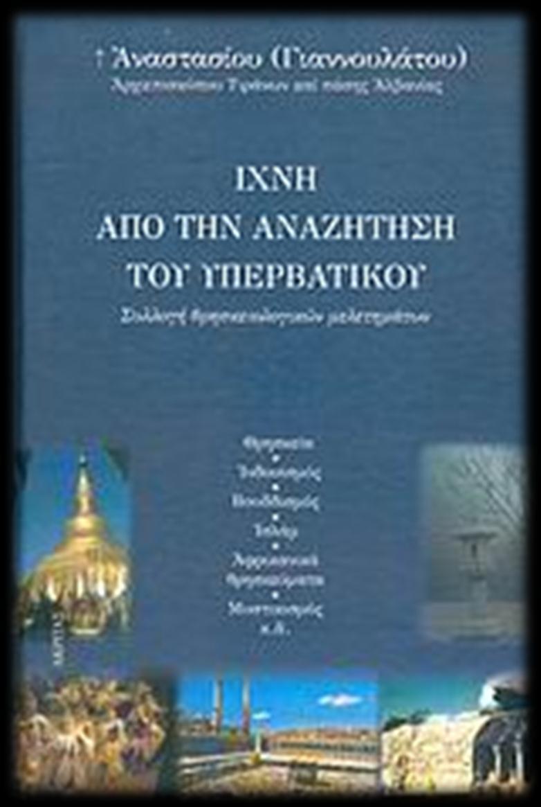 Αναστάσιος (Γιαννουλάτος), Αρχιεπίσκοπος Τιράνων και πάσης Αλβανίας (2004), Ίχνη από την