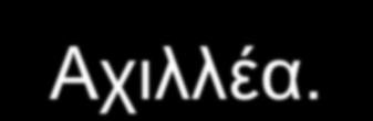 θυσιαζόμενη στον τάφο του Αχιλλέα.