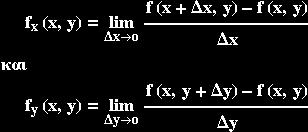 3: Μερικές παράγωγοι Έστω συνάρτηση z=f(x,y), την οποία θεωρούμε σε κάποιο σημείο (x,y) του πεδίου ορισμού της. Κρατάμε την μεταβλητή y σταθερή και μεταβάλλουμε την x κατά Δx.