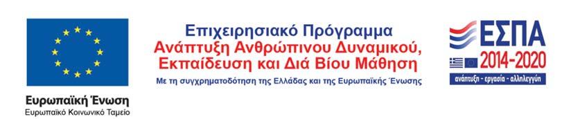 2017-2018» ΕΡΓΟ: «Απόκτηση Ακαδημαϊκής Διδακτικής Εμπειρίας σε Νέους Επιστήμονες Κατόχους Διδακτορικού 2017-2018 στο Πανεπιστήμιο Πατρών» ΚΩΔΙΚΟΣ ΕΡΓΟΥ(ΦΚ/MIS): 80103/ 5008063 ΠΡΟΣΚΛΗΣΗ ΕΚΔΗΛΩΣΗΣ