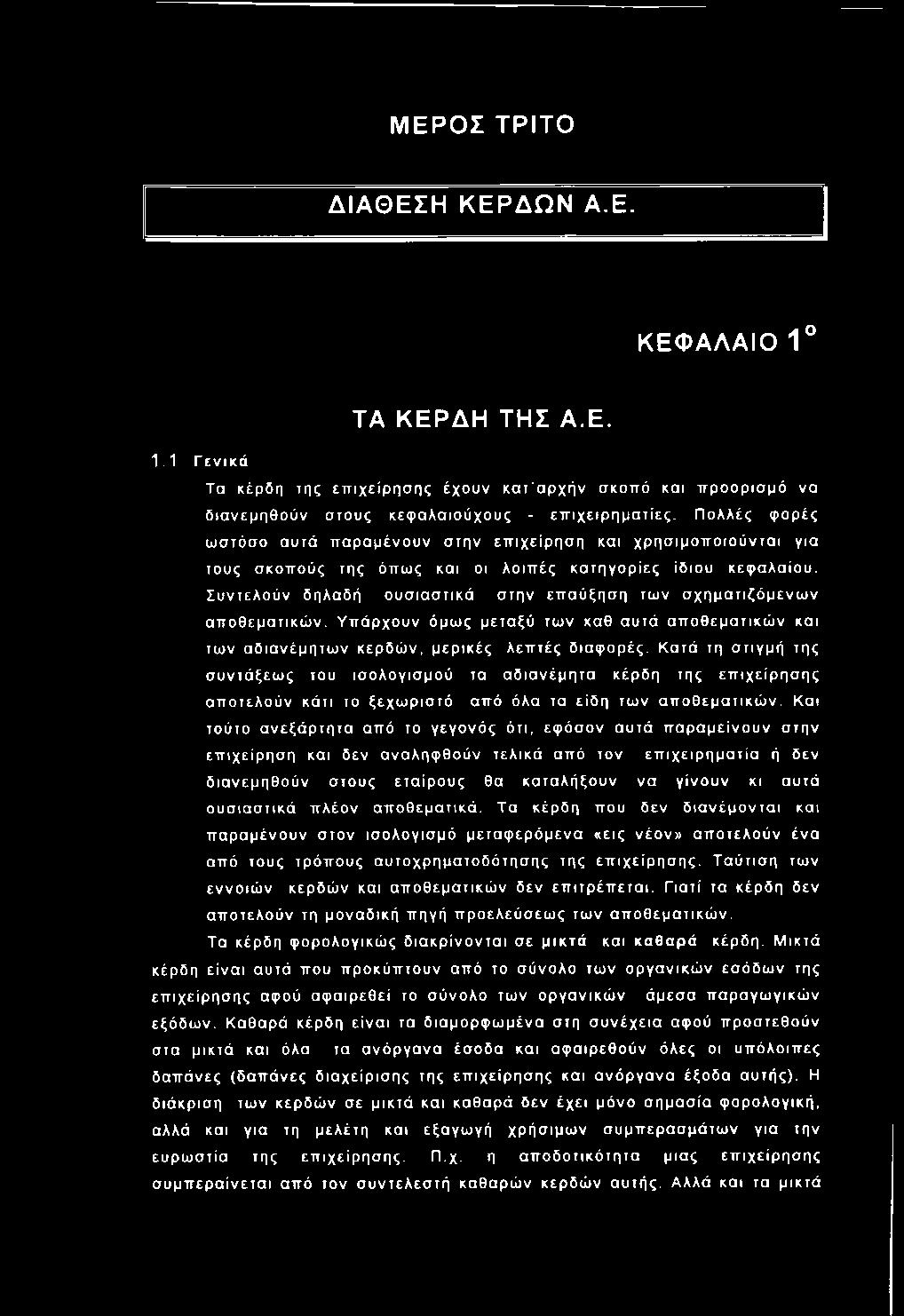 Κατά τη σ τιγμή της συ ντάξεω ς του ισ ο λογισ μ ο ύ τα α δ ια νέμ η τα κέρδη της επ ιχ είρ η σ η ς απ ο τελο ύν κάτι το ξεχω ρ ισ τό από όλα τα είδ η των α π ο θ εμ α τικώ ν.