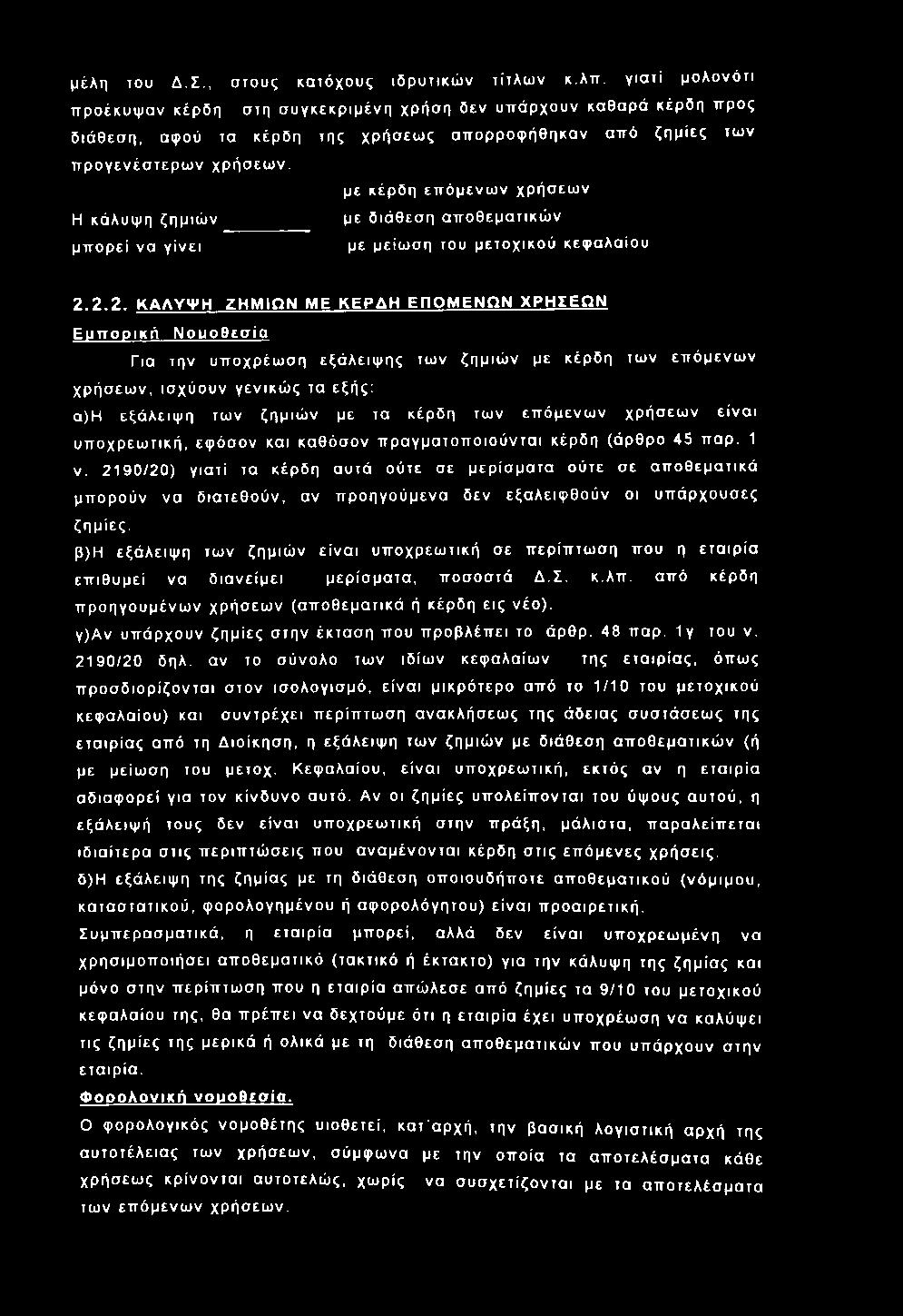 μέλη του Δ.Σ., στους κατόχους ιδ ρ υ τικώ ν τίτλω ν κ.λπ.