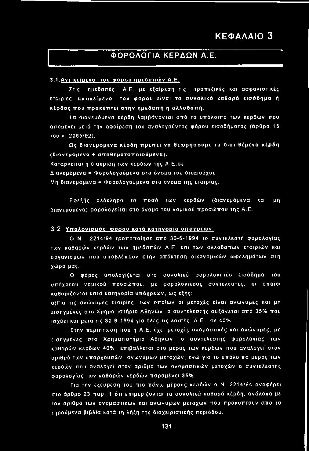 Τα δ ια νεμ ό μ ενα κέρδη λαμβά νοντα ι από το υπ όλοιπ ο των κερδώ ν που απ ο μένει μετά την αφ αίρ εσ η του ανα λογούντο ς φ όρου εισ οδ ήμα το ς (άρθρο 15 του V. 2065/92).