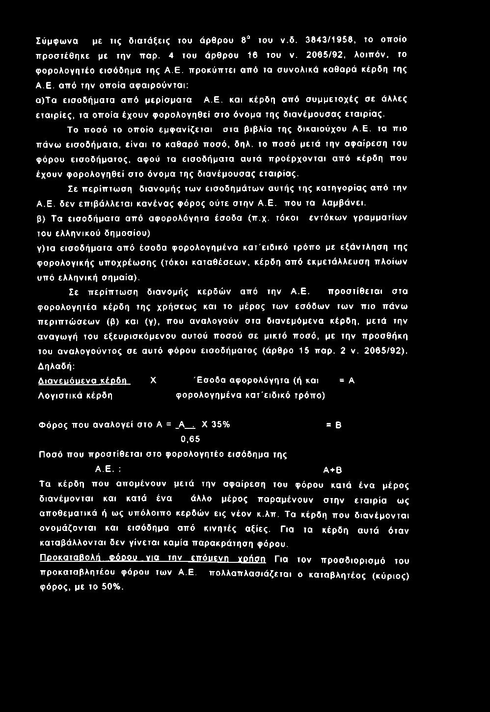 Σ ύμφ ω να με τις δ ια τά ξ ε ις του άρθρου 8 του ν.δ. 38 43 /1 95 8, το οπ οίο π ρ οσ τέθη κε με την παρ. 4 του άρθρου 16 του ν. 2065 /9 2, λοιπ ό ν, το φ ορ ολο γητέο εισ όδημ α της Α.Ε.