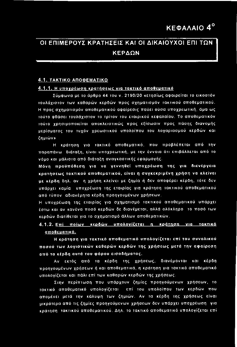 Η προς σ χη ματισ μόν α π ο θεμ α τικού α φ α ίρ εσ ις π αύει ούσα υ π οχρεω τική, άμα ως τούτο φ θάσει τουλά χισ τον το τρ ίτο ν του ετα ιρ ικού κεφ αλαίου.