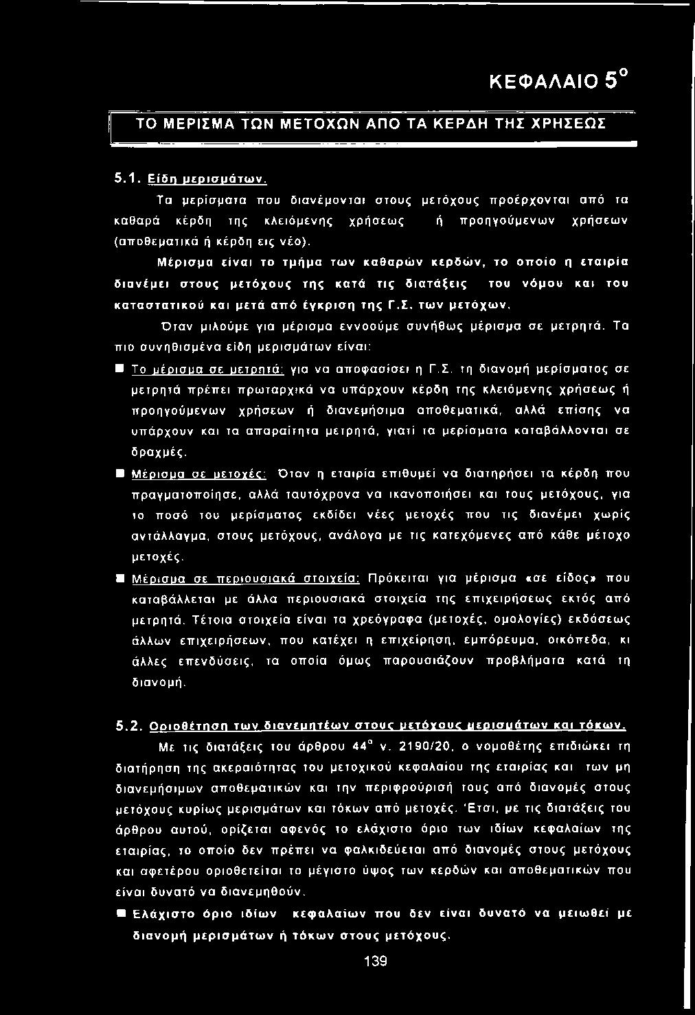 τη δ ια νομή μ ερ ίσ μ α το ς σε μετρητά π ρ έπ ει π ρ ω ταρχικά να υ π άρχουν κέρδη της κ λειό μ ενης χρήσεω ς ή π ρ οη γούμενω ν χρήσεω ν ή δ ια νεμ ή σ ιμ α α π ο θεμ α τικά, αλλά επ ίσ η ς να