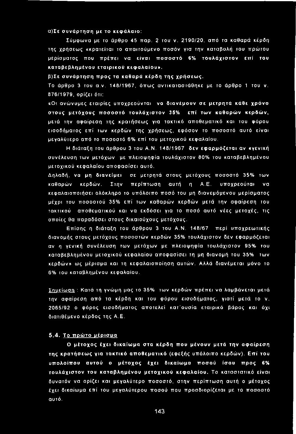 υ κ α τα β ε β λ η μ έ ν ο υ ε τ α ιρ ικ ο ύ κ ε φ α λ α ίο υ». β)σε σ υ ν ά ρ τη σ η π ρ ο ς τα κα θ α ρ ά κ έ ρ δ η τ η ς χ ρ ή σ ε ω ς. Το άρθρο 3 του α.ν. 148/1967, όπως α ντικα τα σ τά θ η κε με το άρθρο 1 του ν.