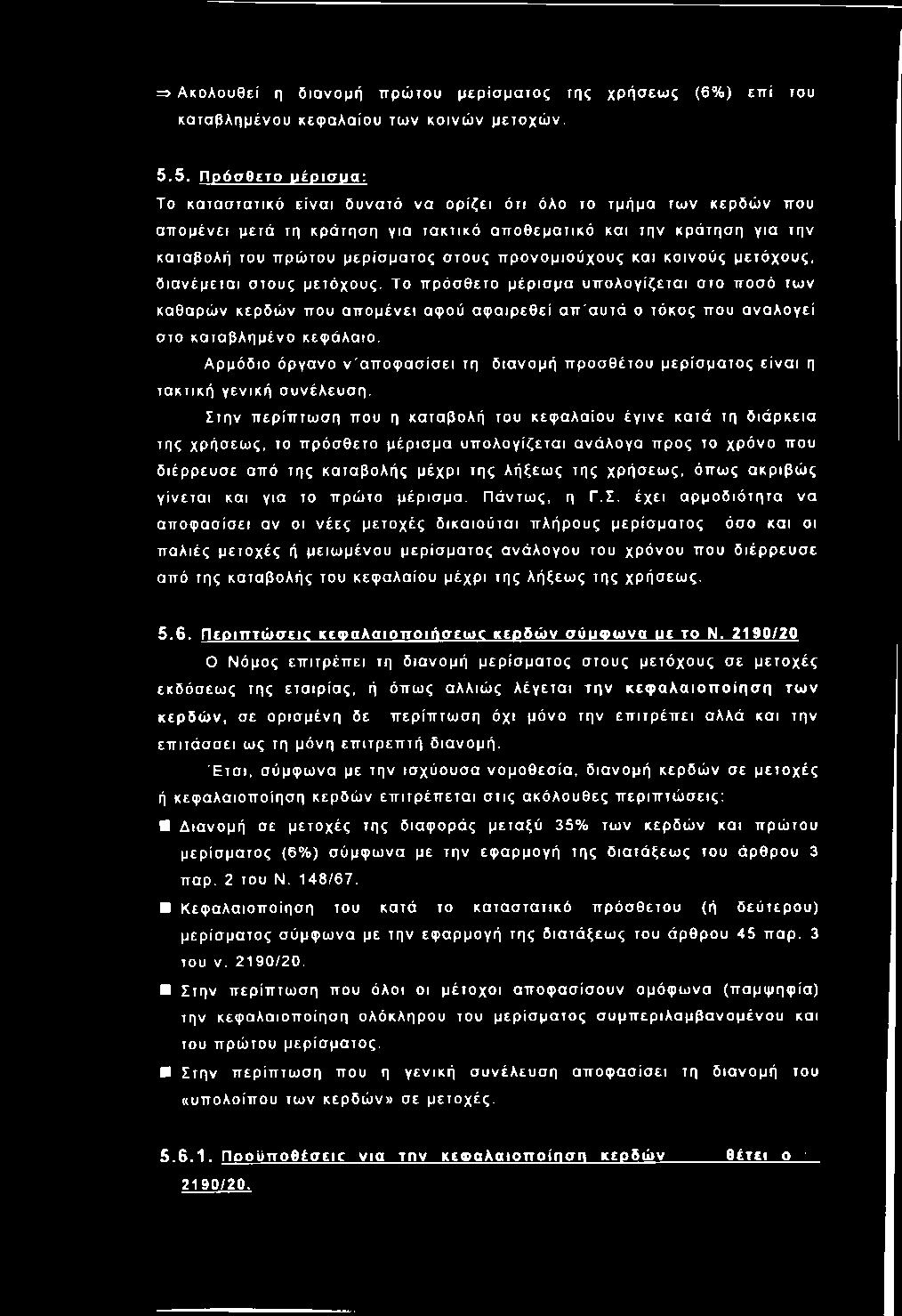 του πρώ του μερίσ μ ατο ς στους π ρ ονο μ ιούχους και κοινο ύ ς μετόχους, δ ια νέμ ετα ι στους μετό χους.