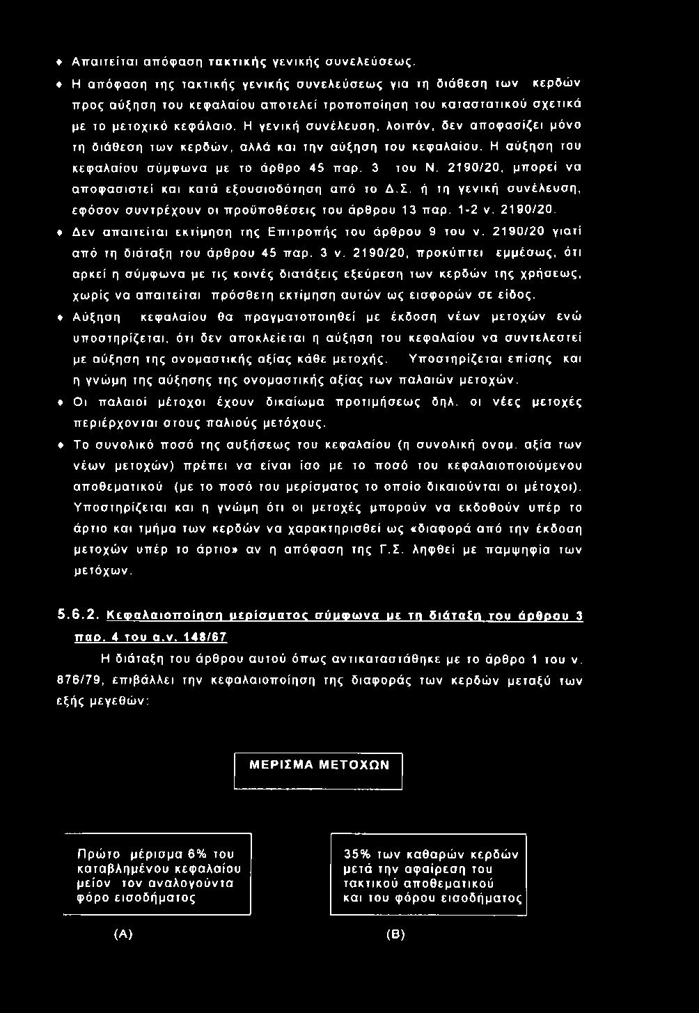 Δεν α π α ιτείτα ι εκτίμ η σ η της Ε π ιτρο π ή ς του άρθρου 9 του ν. 21 90 /2 0 γ ια τί από τη δ ιά τα ξη του άρθρου 45 παρ. 3 ν.