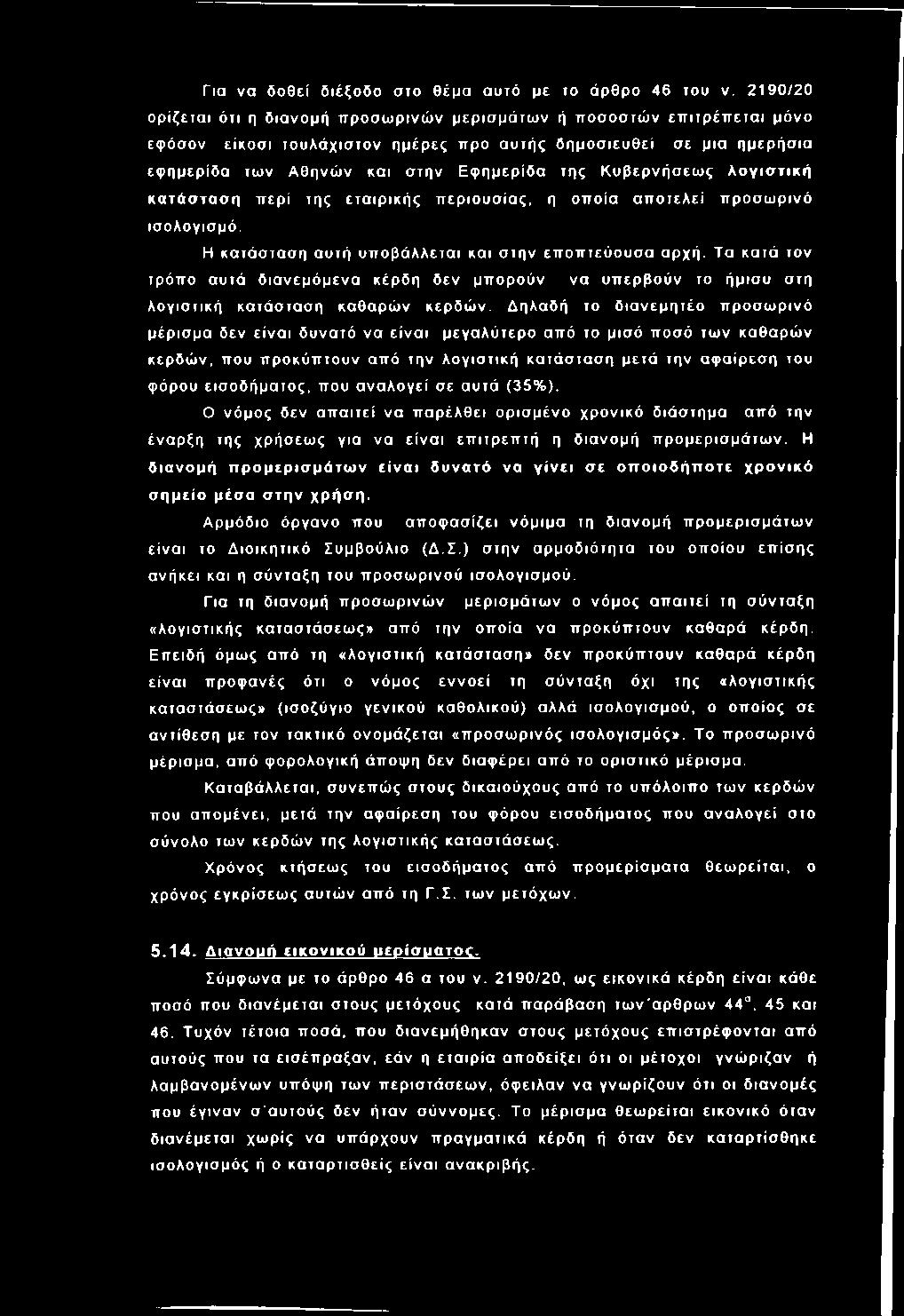 ημερίδα των Α θηνώ ν και στην Ε φ η μερ ίδα της Κυβερνή σ εω ς λ ο γ ισ τ ικ ή κ α τά σ τα σ η π ερί της ε τα ιρ ική ς π ερ ιο υσ ία ς, η οπ οία α π ο τελεί π ροσ ω ρ ινό ισολογισμό.