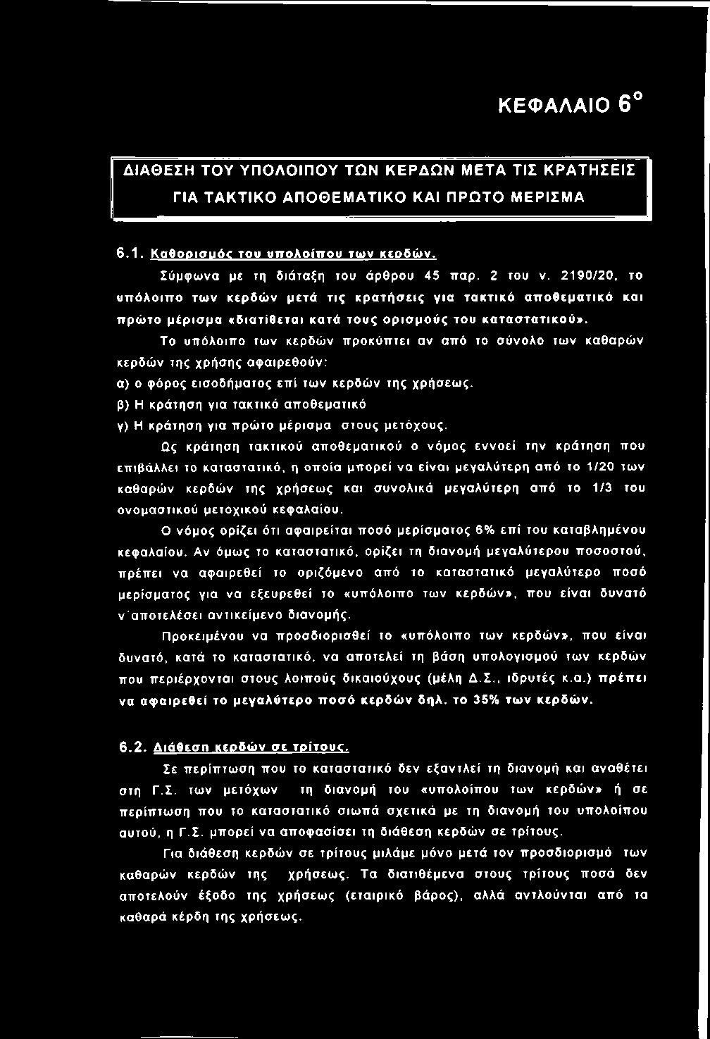 21 90 /2 0, το υ ττόλο ιττο τω ν κ ε ρ δ ώ ν μ ετά τ ις κ ρ α τή σ ε ις γ ια τ α κ τ ικ ό α τ το θ ε μ α τ ικ ό κα ι ττρ ώ το μ έ ρ ισ μ α «δ ια τ ίθ ε τα ι κατά το υ ς ο ρ ισ μ ο ύ ς του κ α τ α σ τ