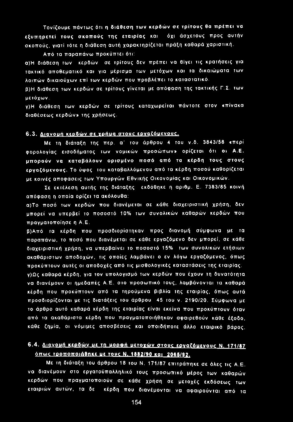 Απ ό τα π αραπ ά νω π ρ οκύ π τει ότι: α)η διά θεσ η των κερδώ ν σε τρ ίτο υ ς δεν π ρ έπ ει να θ ίγει τις κ ρ α τή σ εις για τα κτικό α π ο θεμ α τικό και για μέρισ μ α των μετό χω ν και τα δ ικα ιώ