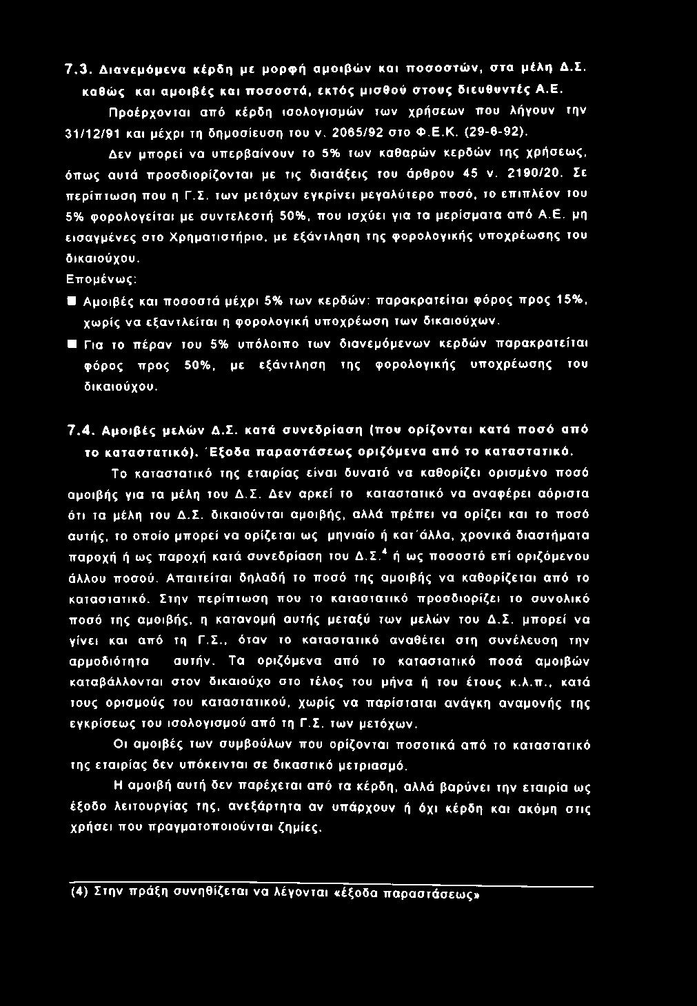 Δ εν μπ ο ρεί να υ π ερ β α ίνο υ ν το 5% των καθαρώ ν κερδ ώ ν της χρ ήσ εω ς, όπ ω ς αυτά π ρ ο σ δ ιο ρ ίζο ν τα ι με τις δ ια τά ξ ε ις του άρθρου 45 ν. 2190 /2 0. Σε