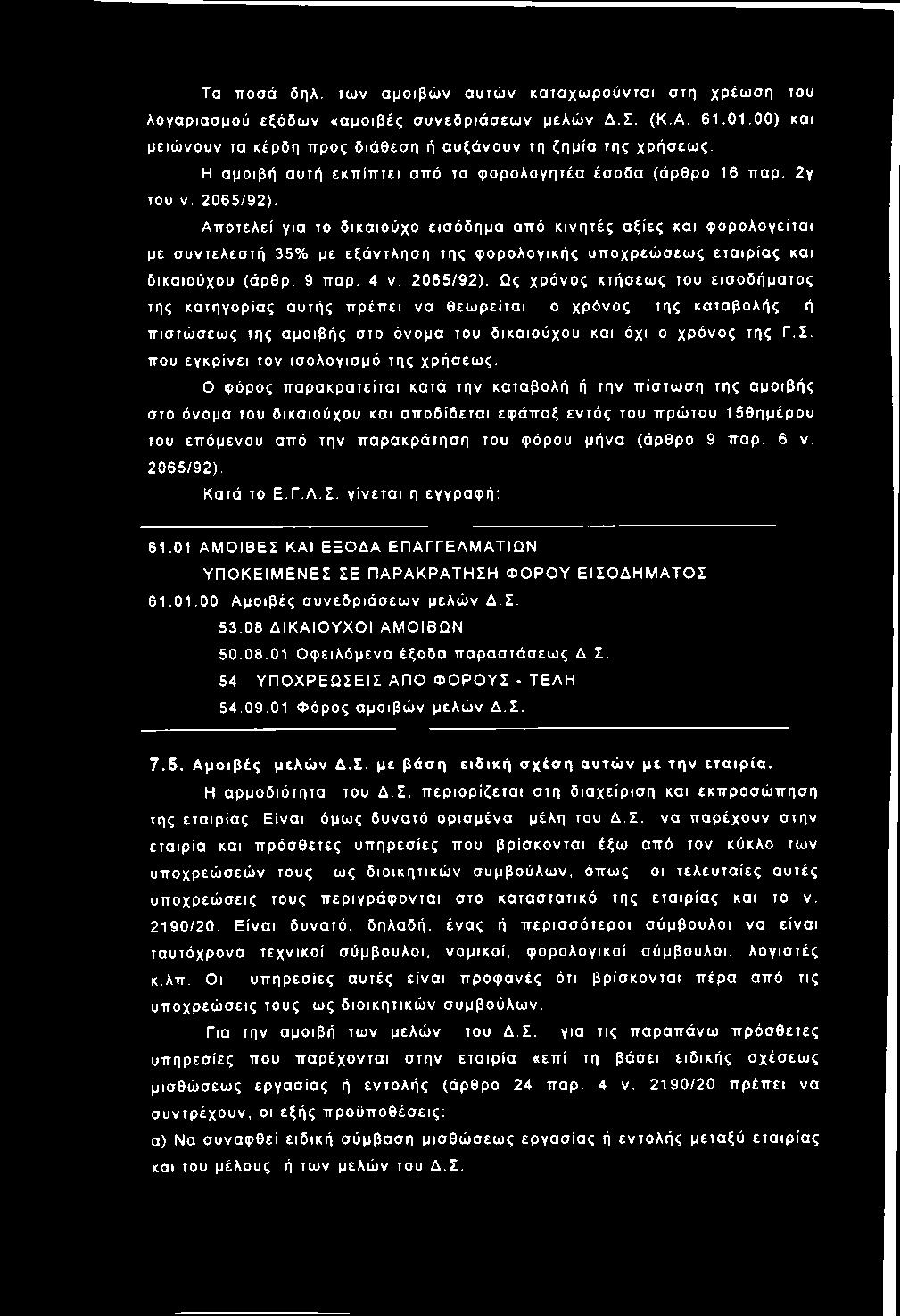 Α π οτελεί για το δ ικα ιο ύ χο εισ όδ ημα από κινητές α ξίες και φ ορ ολο γείτα ι με συντελεσ τή 35% με εξά ντλη σ η της φ ορ ολο γικής υπ οχρεώ σεω ς ε τα ιρ ία ς και δ ικα ιούχου (άρθρ. 9 παρ. 4 ν.