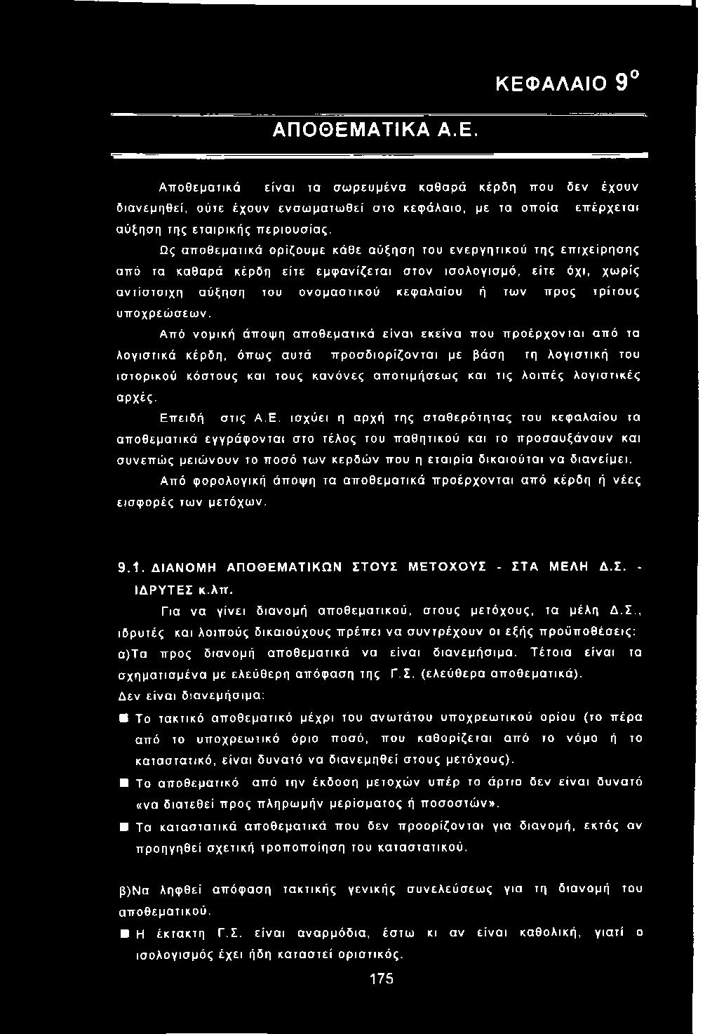 τικο ύ κεφ αλαίου ή των προς τρίτο υ ς υποχρεώ σεω ν.