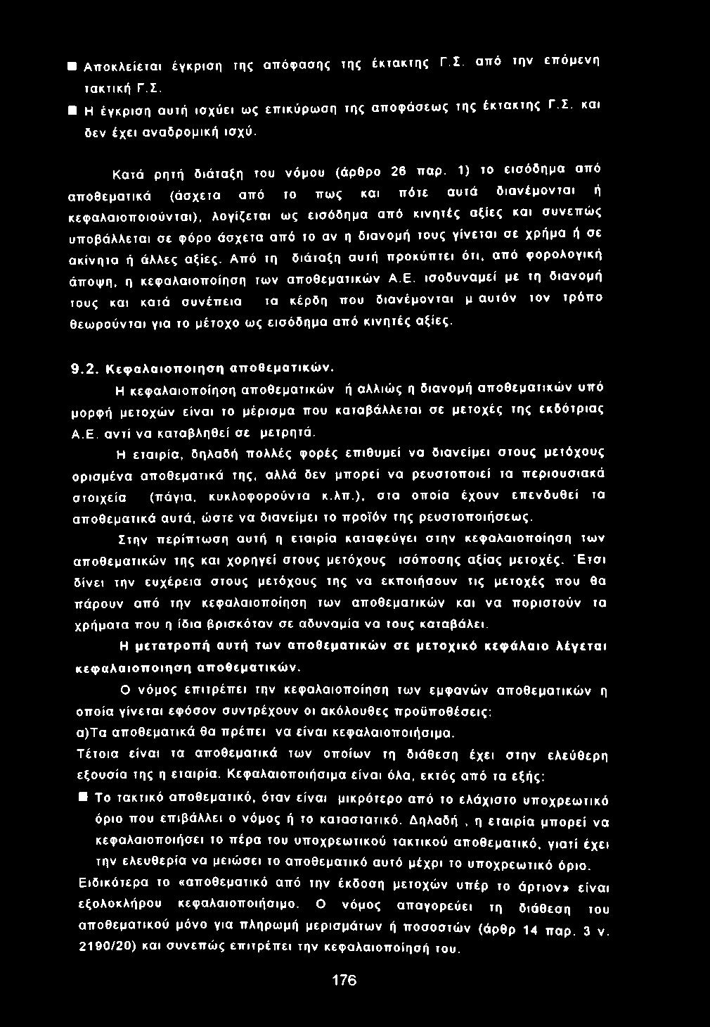 Α π ο κ λ είετα ι έγκρ ισ η της απ όφ ασης της έκτα κτη ς Γ.Σ. από την επ όμ ενη τα κτική Γ.Σ, Η έγκρισ η αυτή ισ χύ ει ως επ ικύρ ω σ η της απ οφ άσεω ς της έκτα κτη ς Γ.Σ. και δεν έχει α να δρ ομ ική ισχύ.